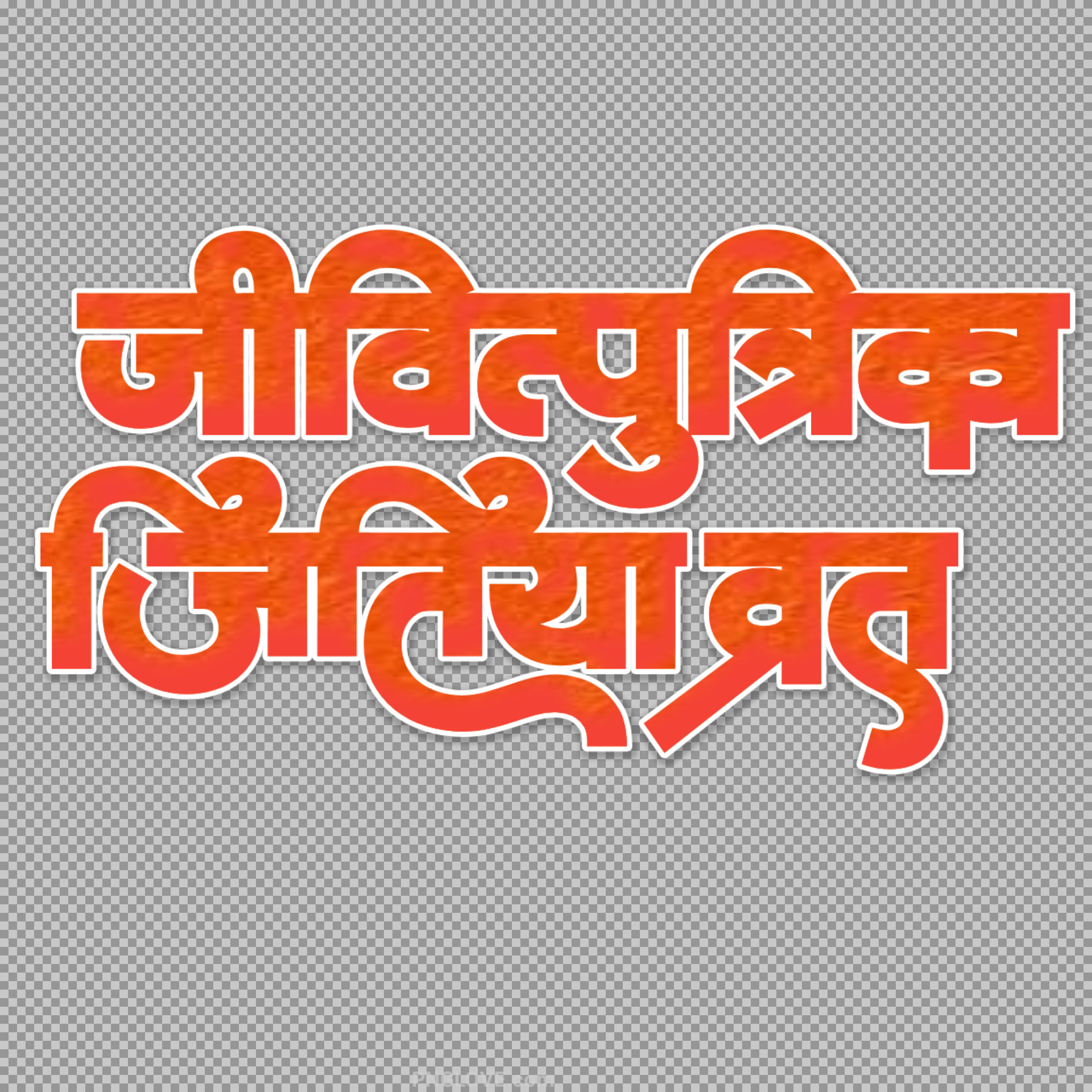 Jivitputrika Jitiya Vrat Hindi Text PNG | Jitiya Festival