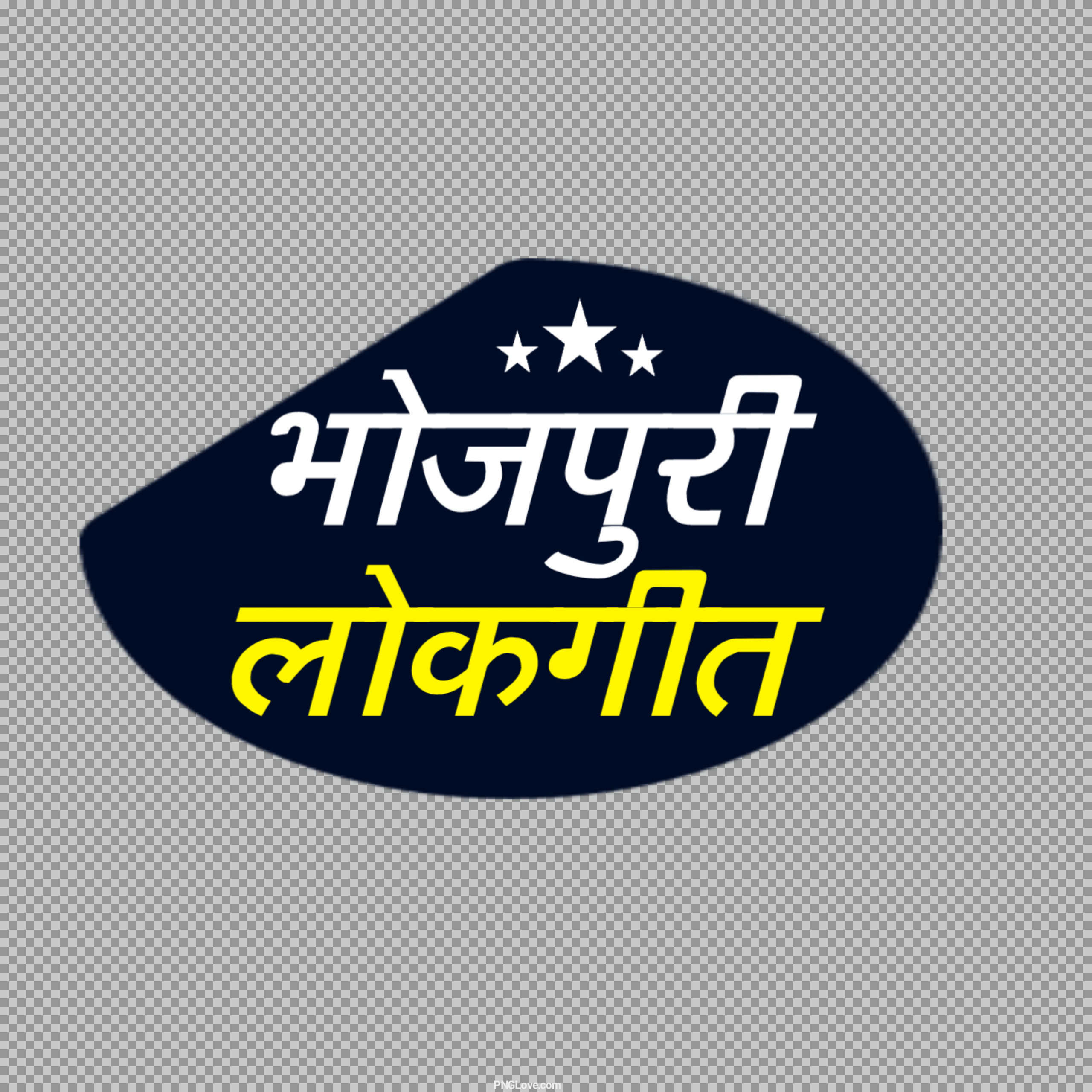 Bhojpuri Lokgeet PNG | Free Hindi Text Sticker (भोजपुरी लोकगीत)...