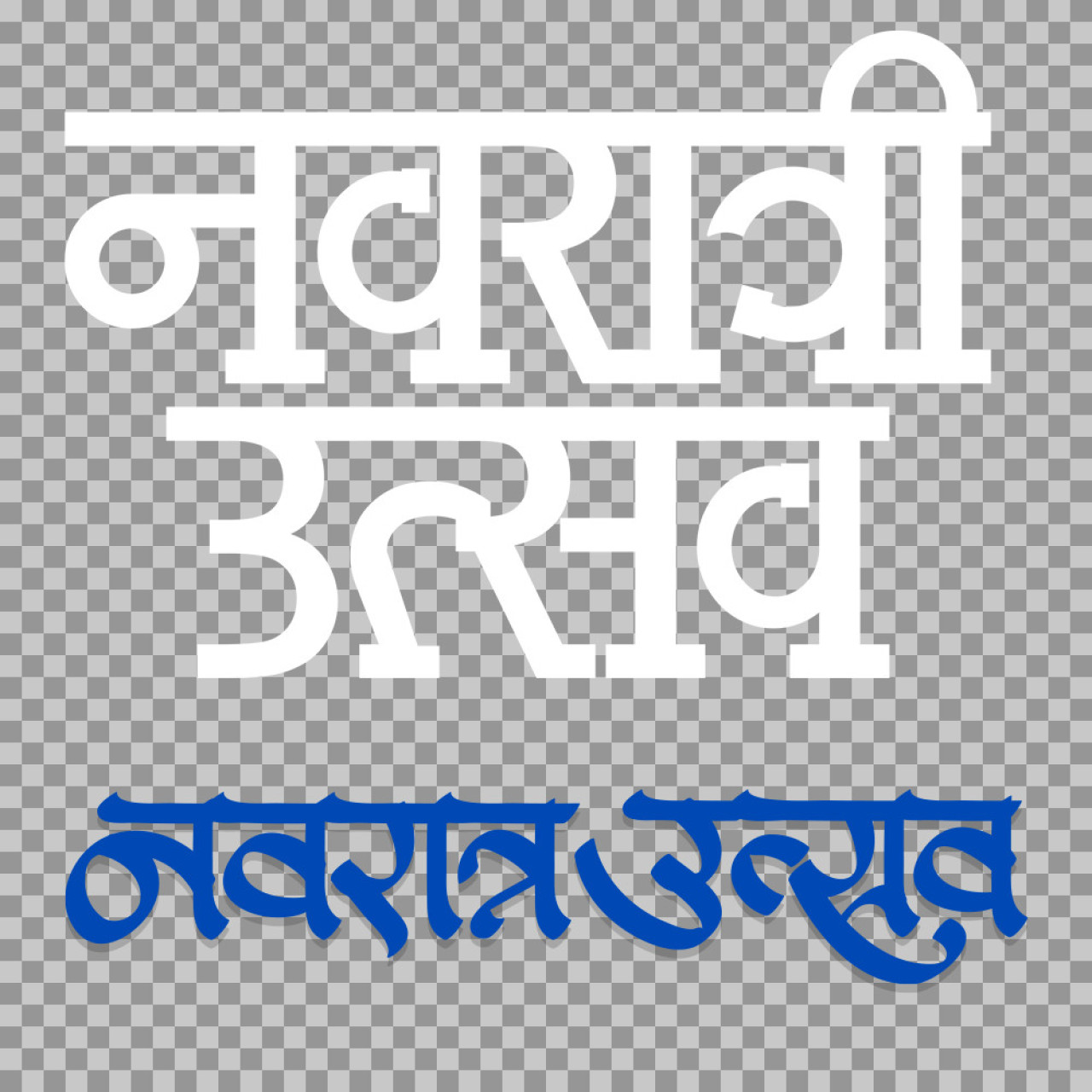 Navratri Utsav Text PNG | नवरात्री उत्सव Calligraphy png text