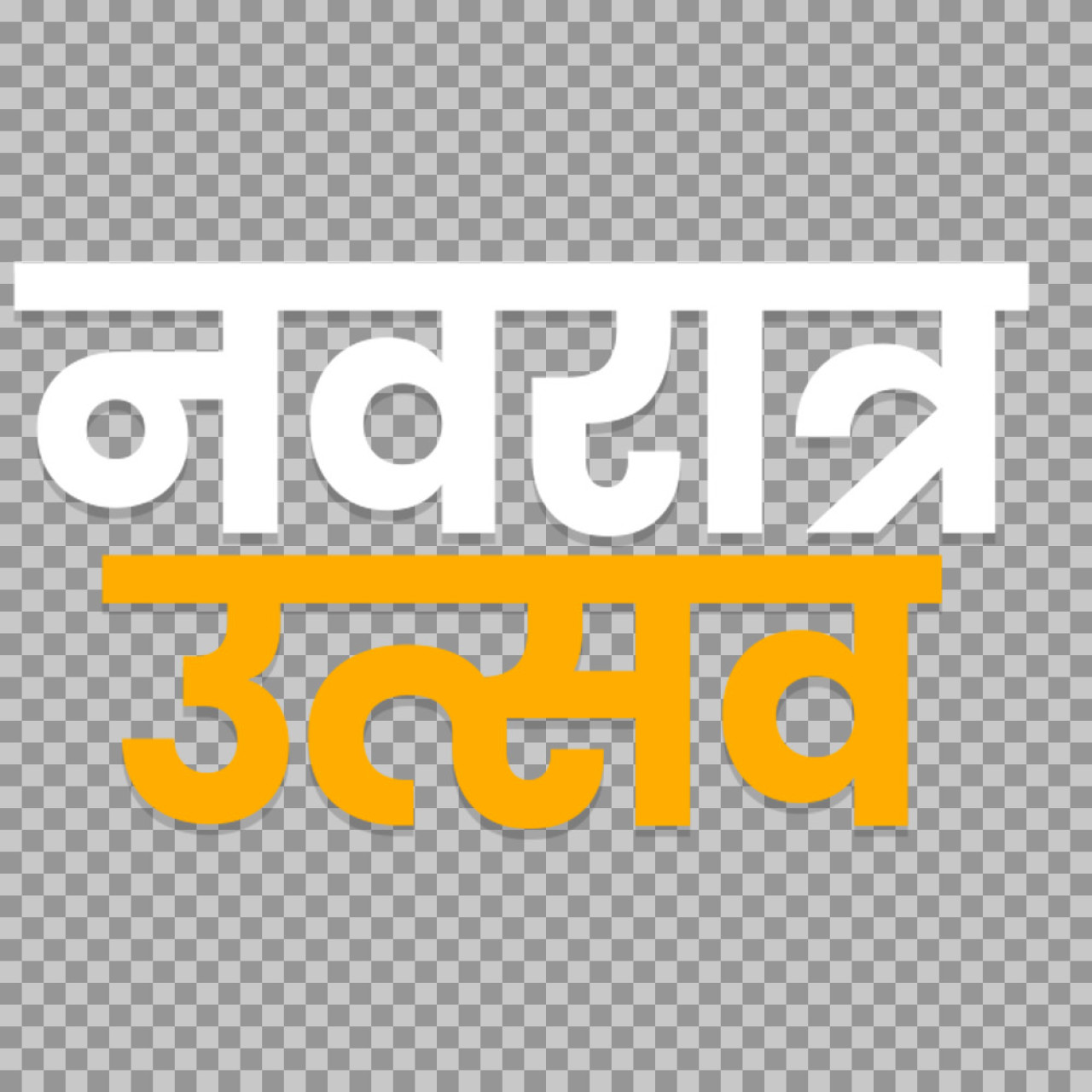 Navratra Utsav Hindi Text PNG | Navratri designing text