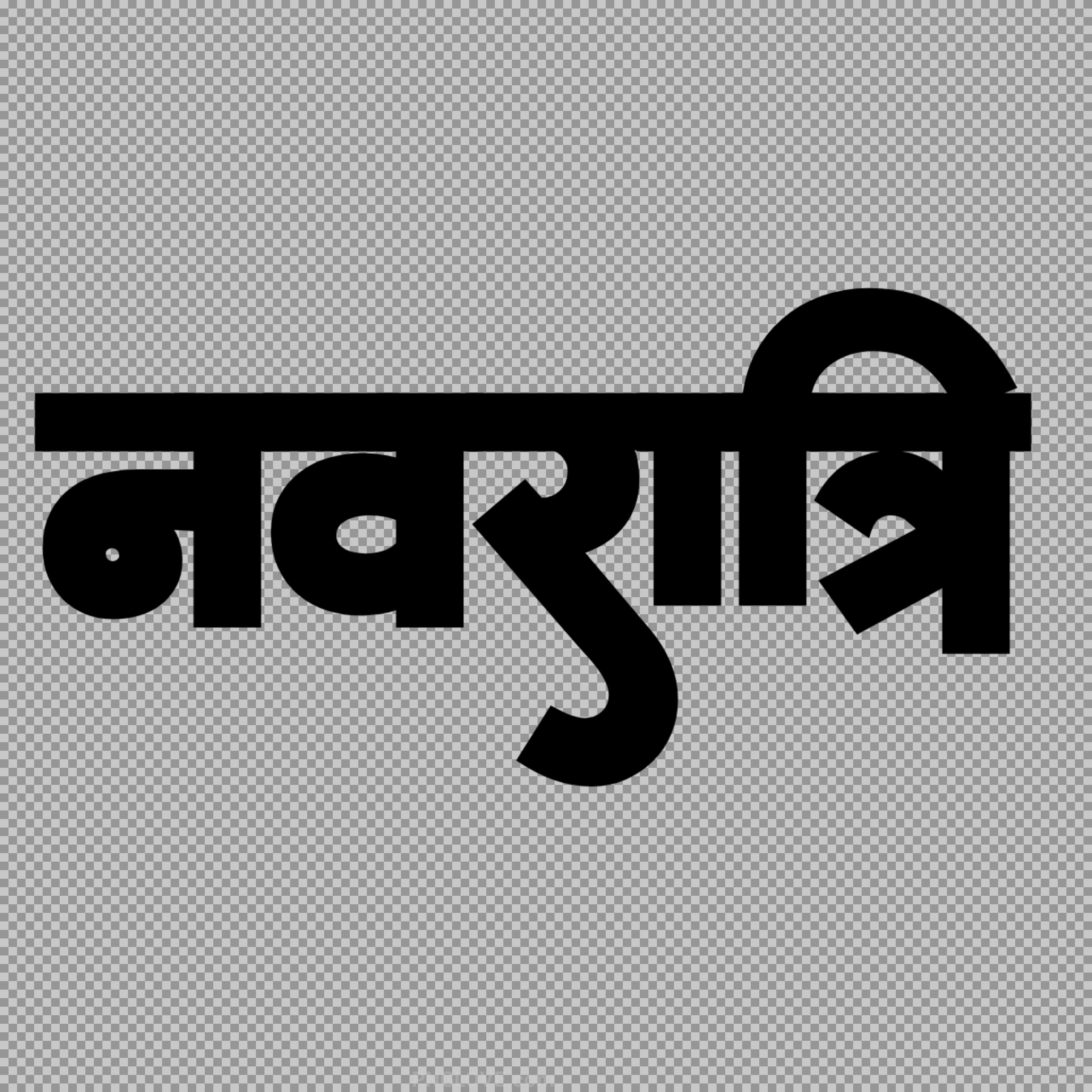 Navratri text in Hindi stylish font PNG transparent image...