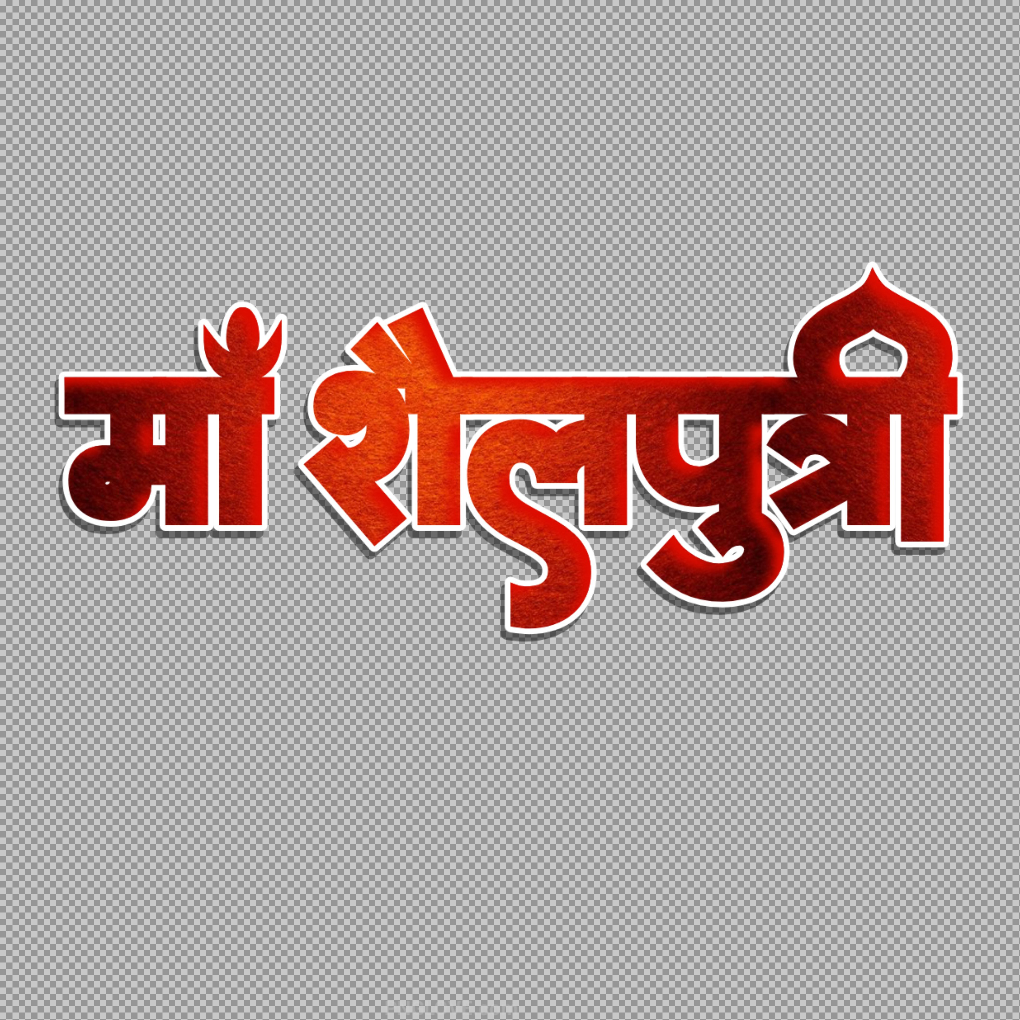 Maa Shailputri (माँ शैलपुत्री) Hindi Text PNG | Navratri Day 1 Calligraphy...