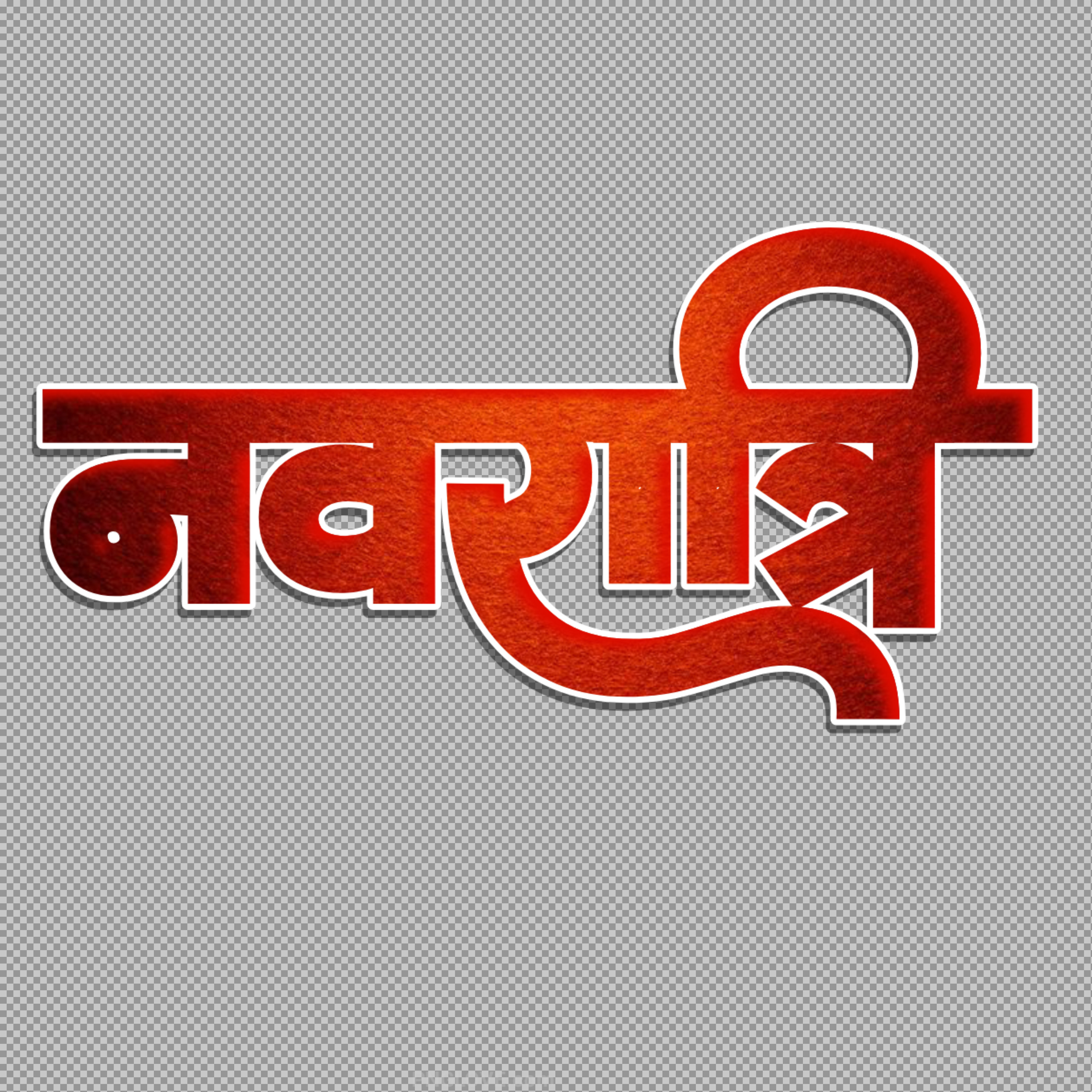 Navratri Hindi Text PNG | नवरात्रि Calligraphy Free Download