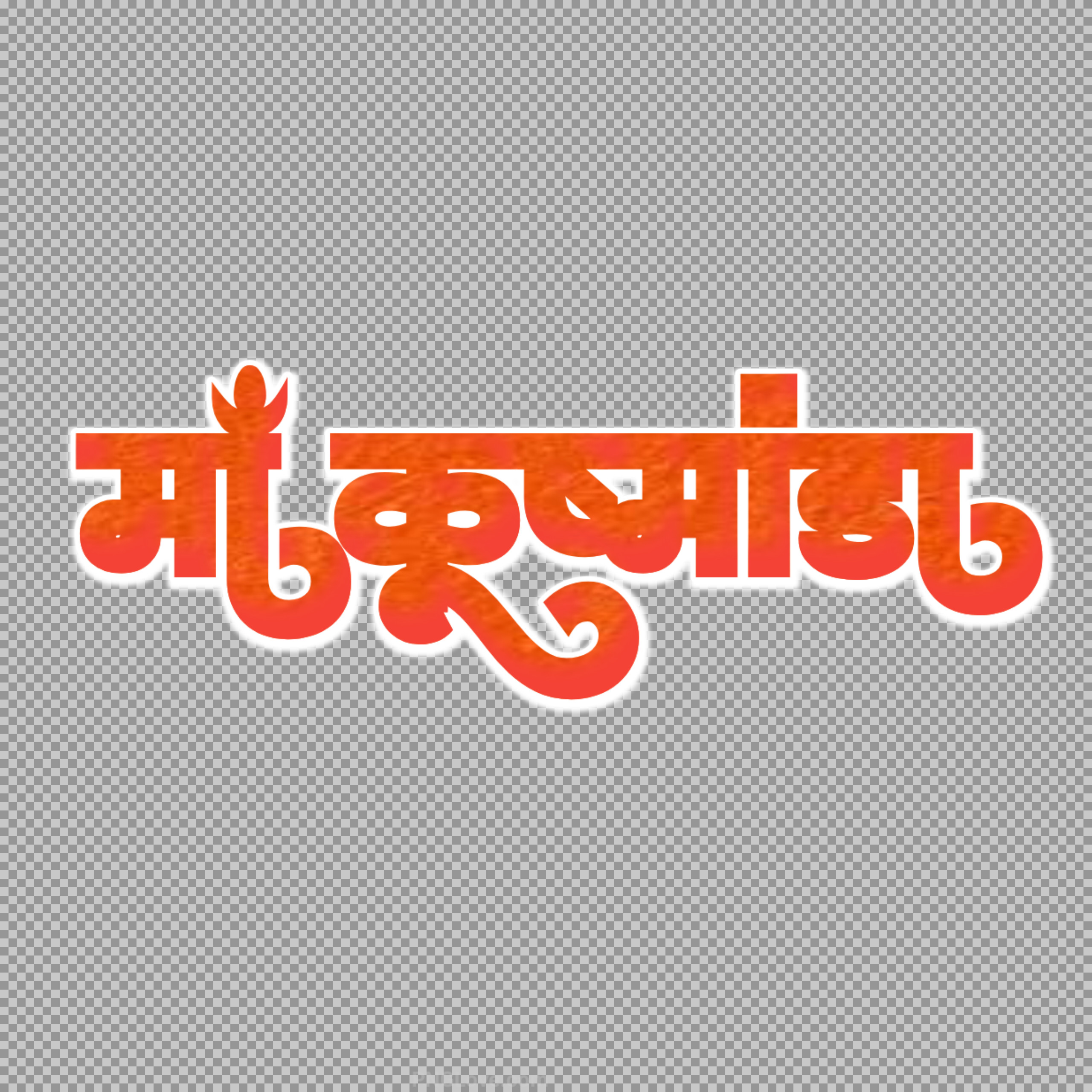 Maa Kushmanda PNG | Orange Hindi Text Sticker Free Download...