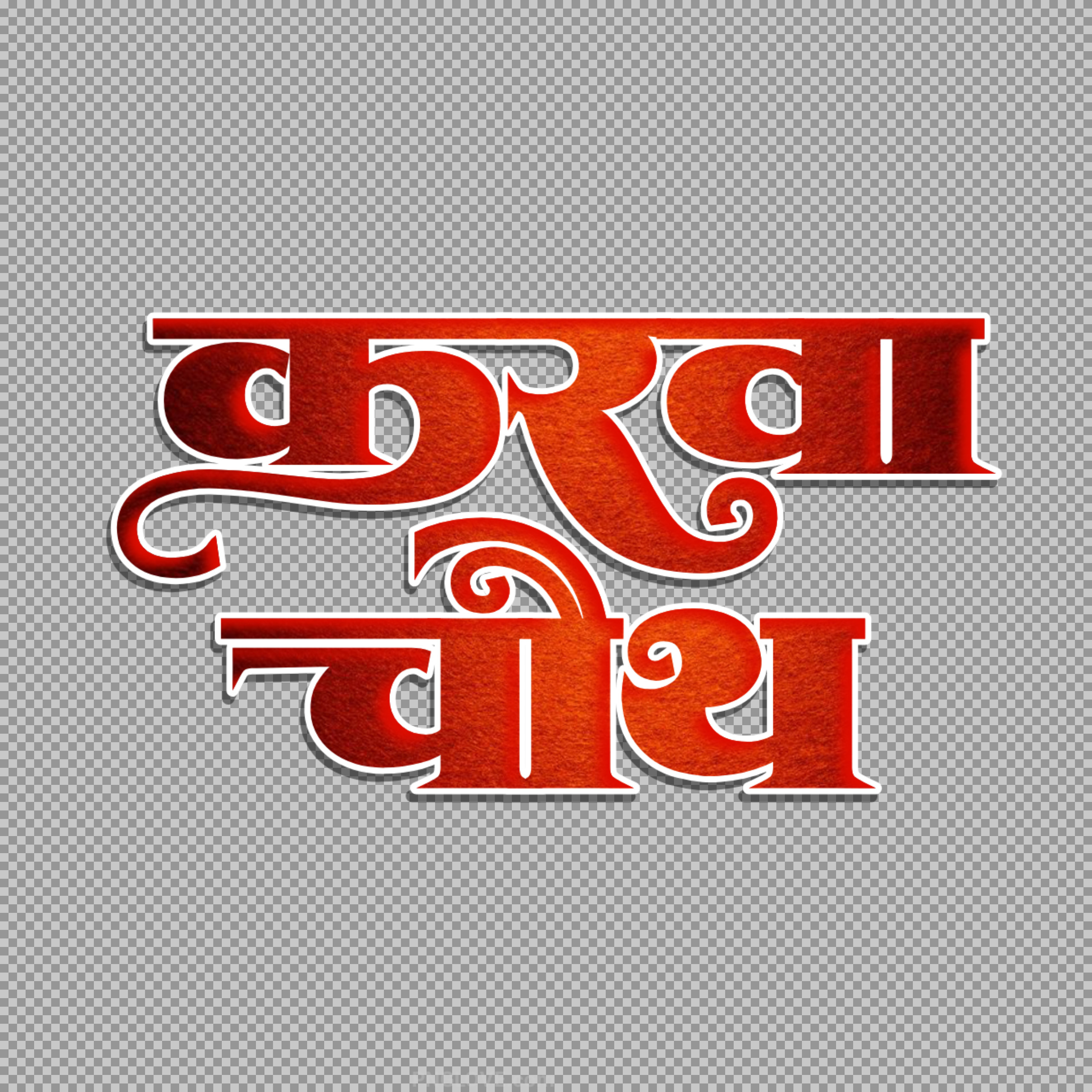 Karwa Chauth Hindi Text PNG | Festival Calligraphy Download