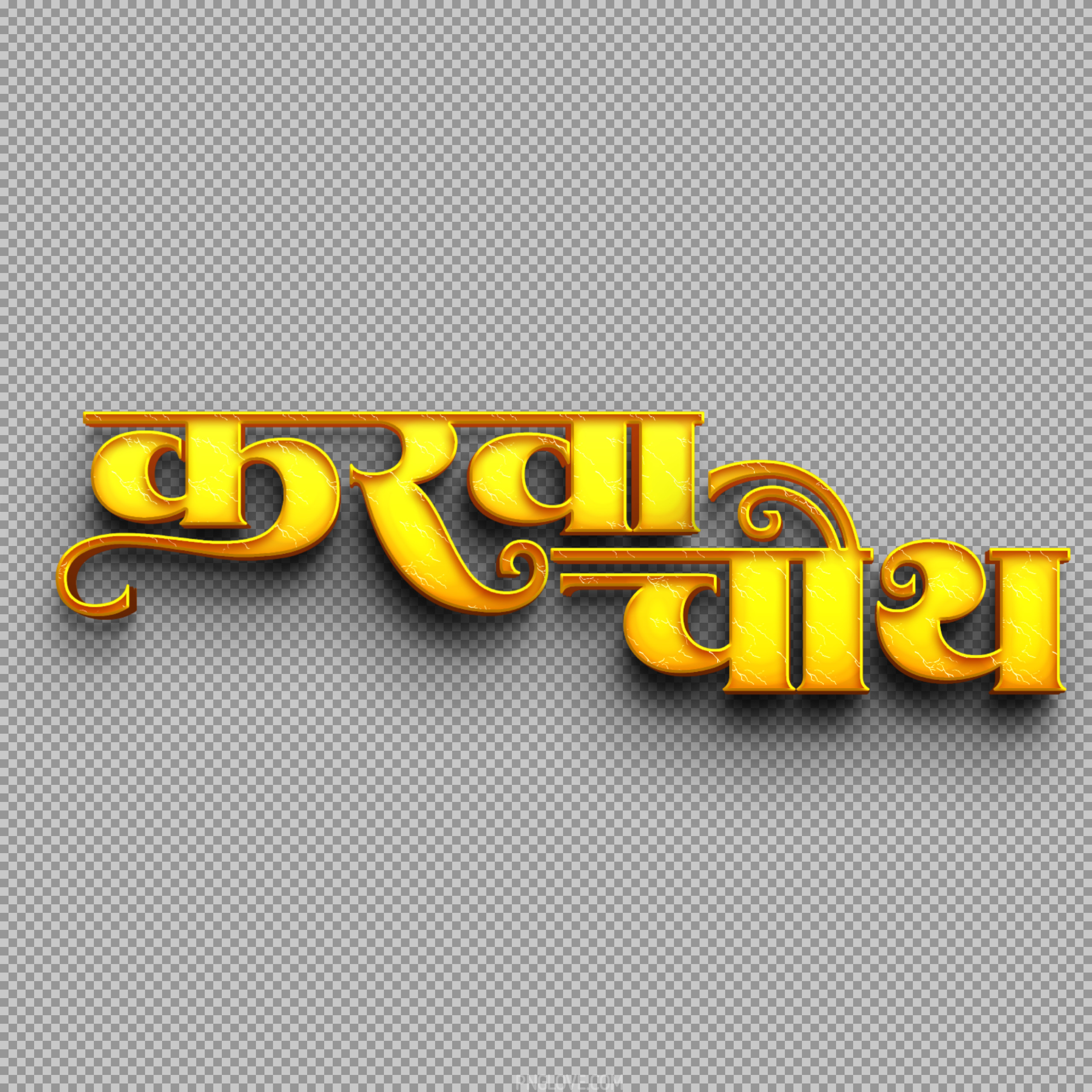 Karwa Chauth Golden Hindi Text PNG | Festival Calligraphy