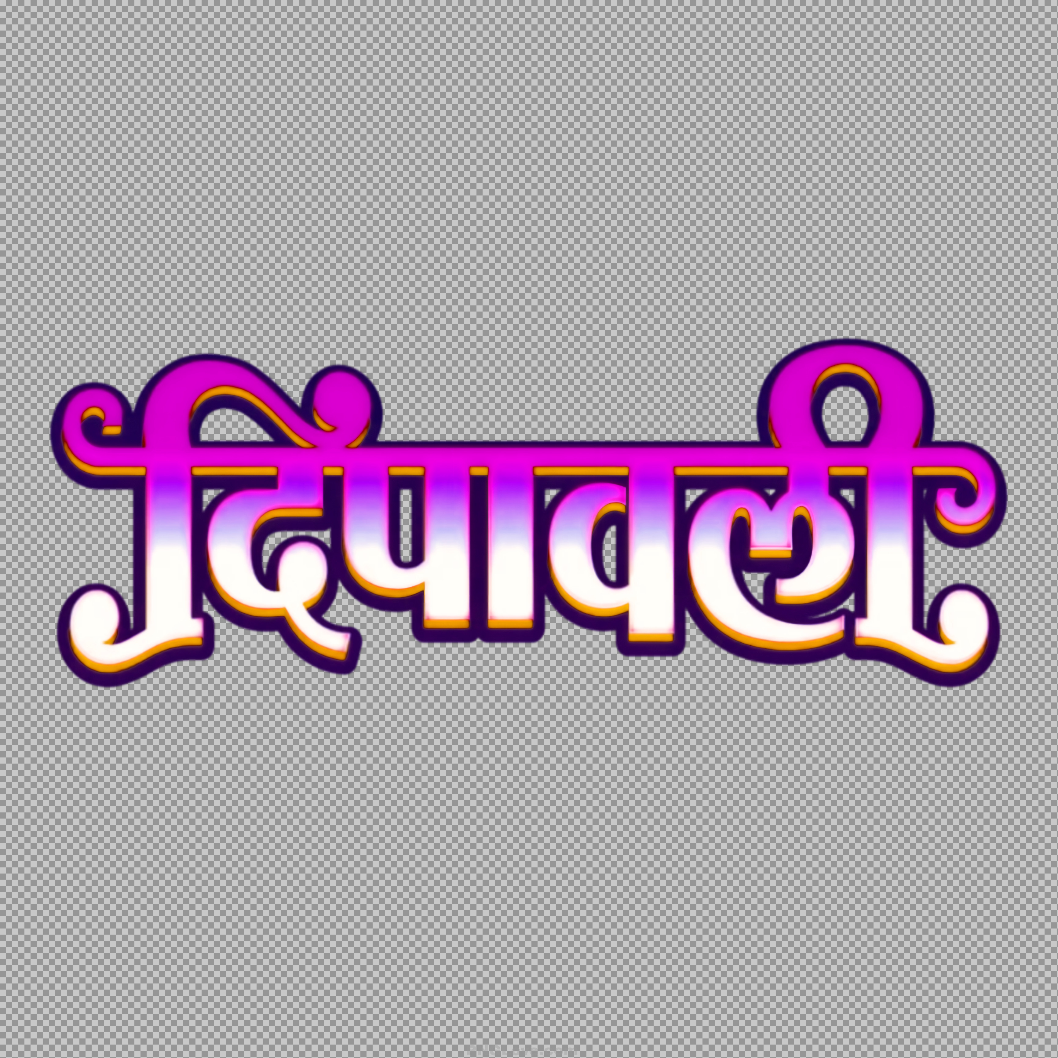 Deepawali Hindi Text PNG | Stylish Diwali Calligraphy