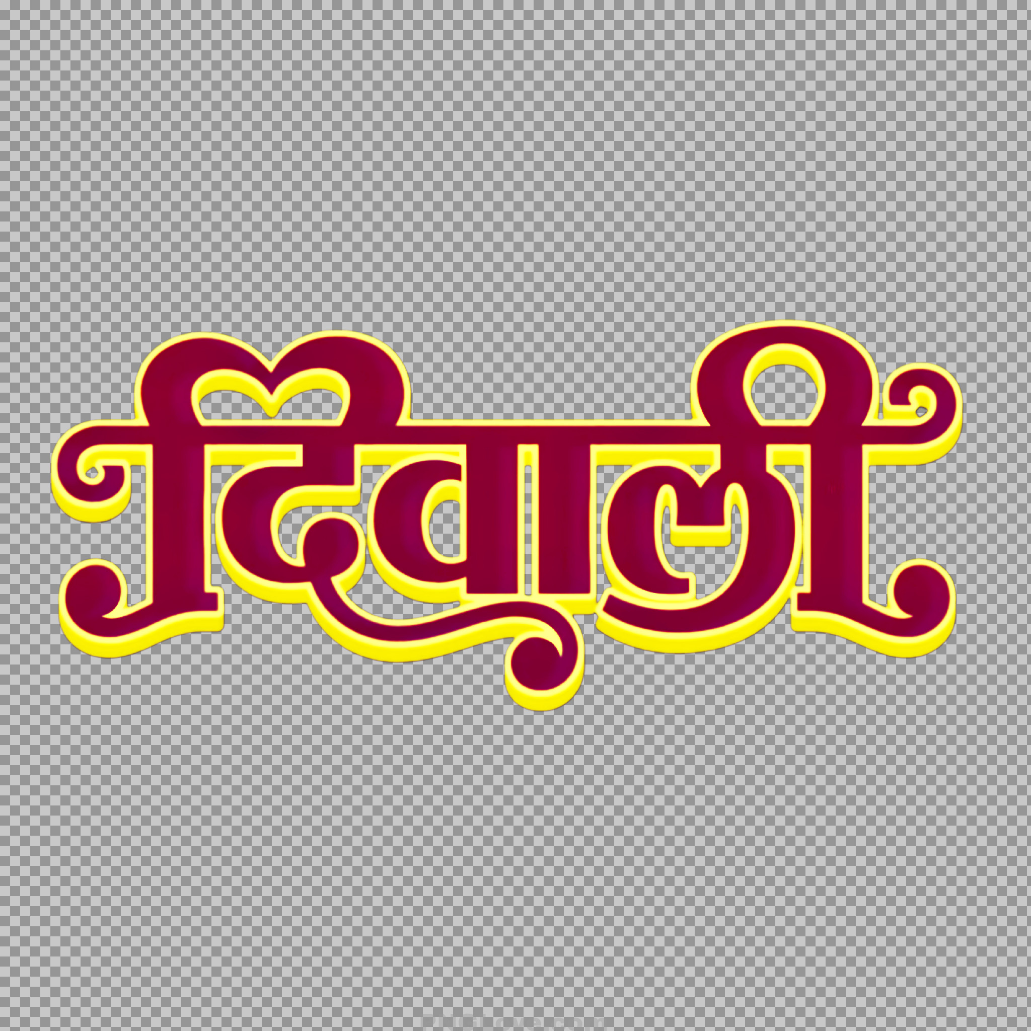 दिवाली Hindi Calligraphy PNG | Festive 3D Text
