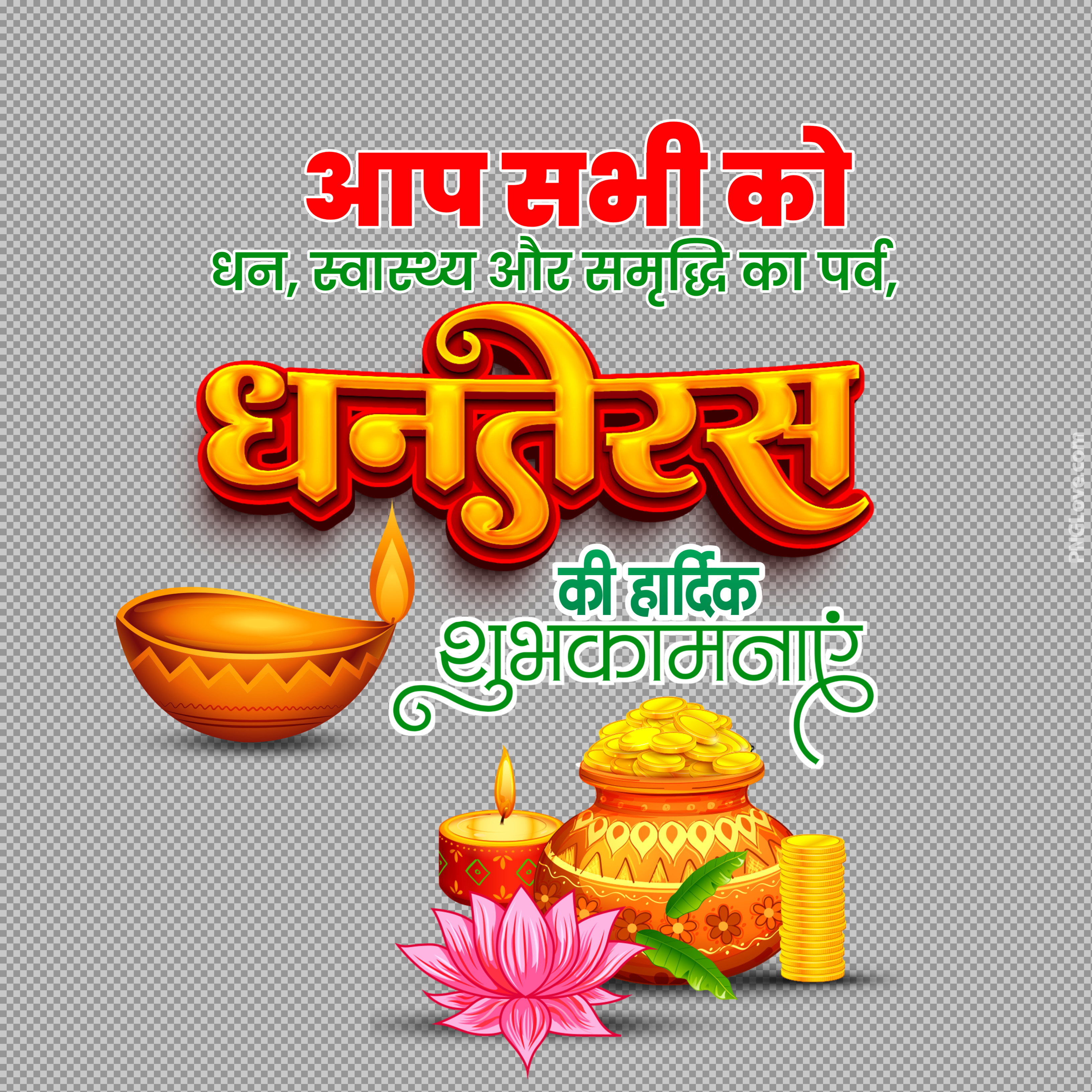 Happy Dhanteras Hindi Wishes PNG | Free Download