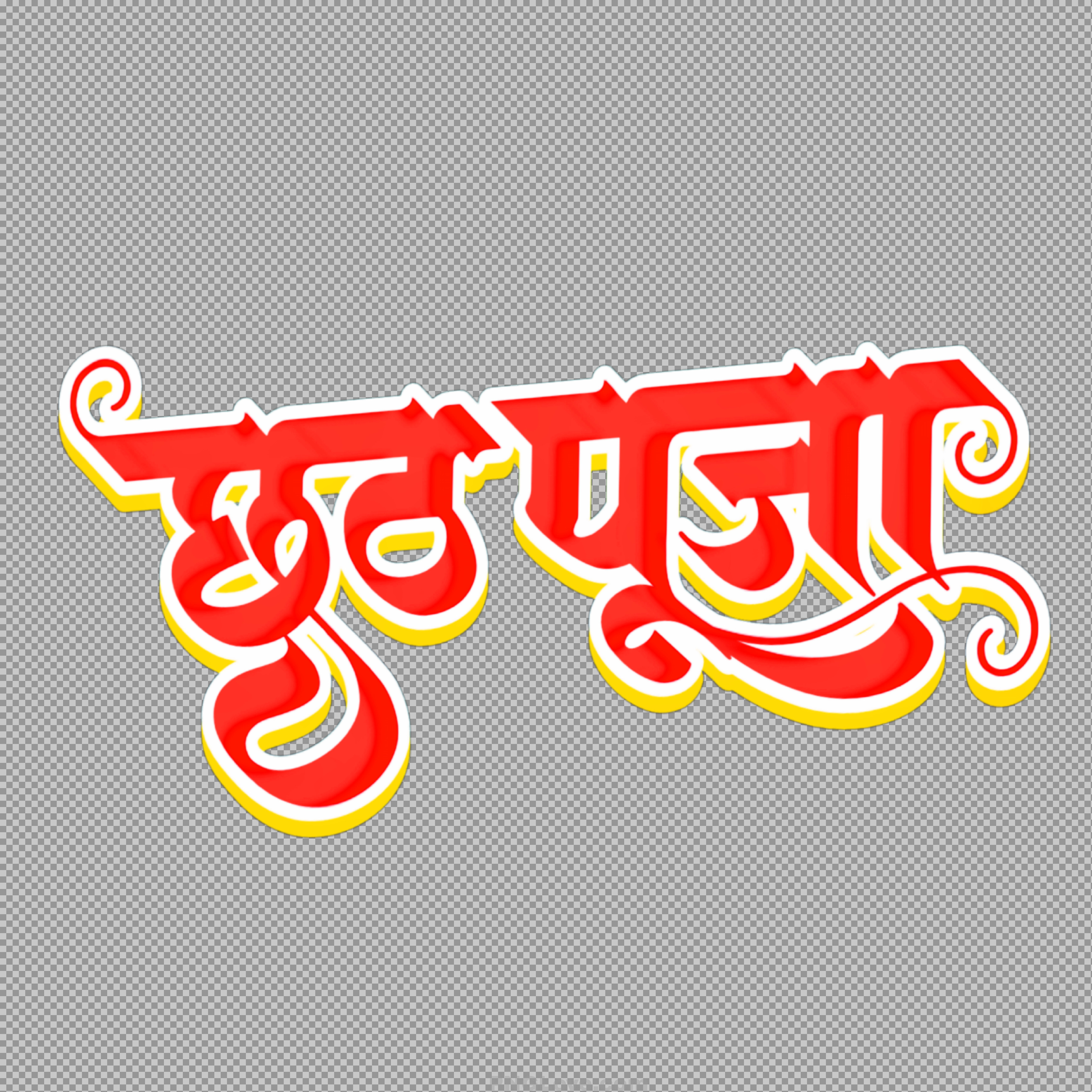 Chhath Puja Hindi Text PNG | Shubh Chhath Puja