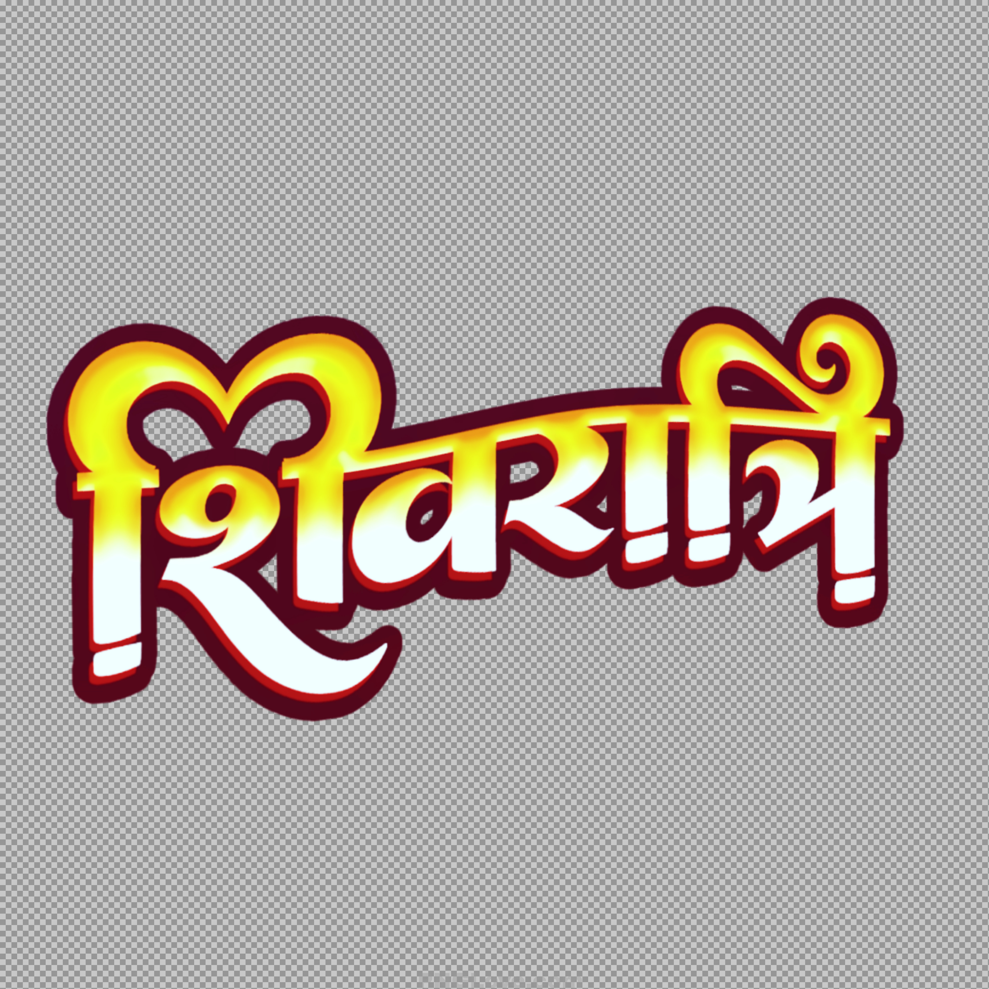 Shivratri Hindi Calligraphy text PNG | Stylish Golden Text