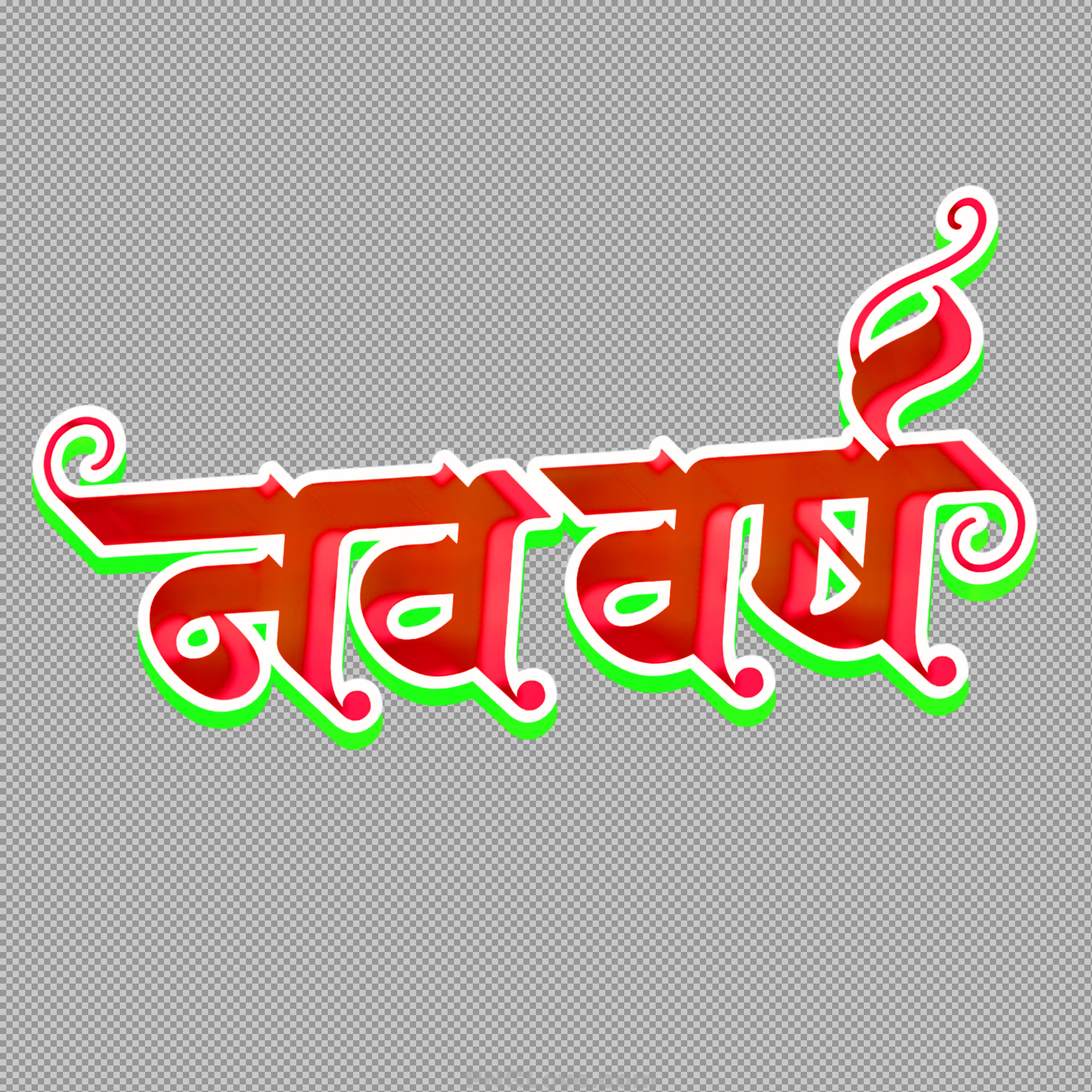 Free Navvarsh (नववर्ष) PNG text for New Year Greetings...