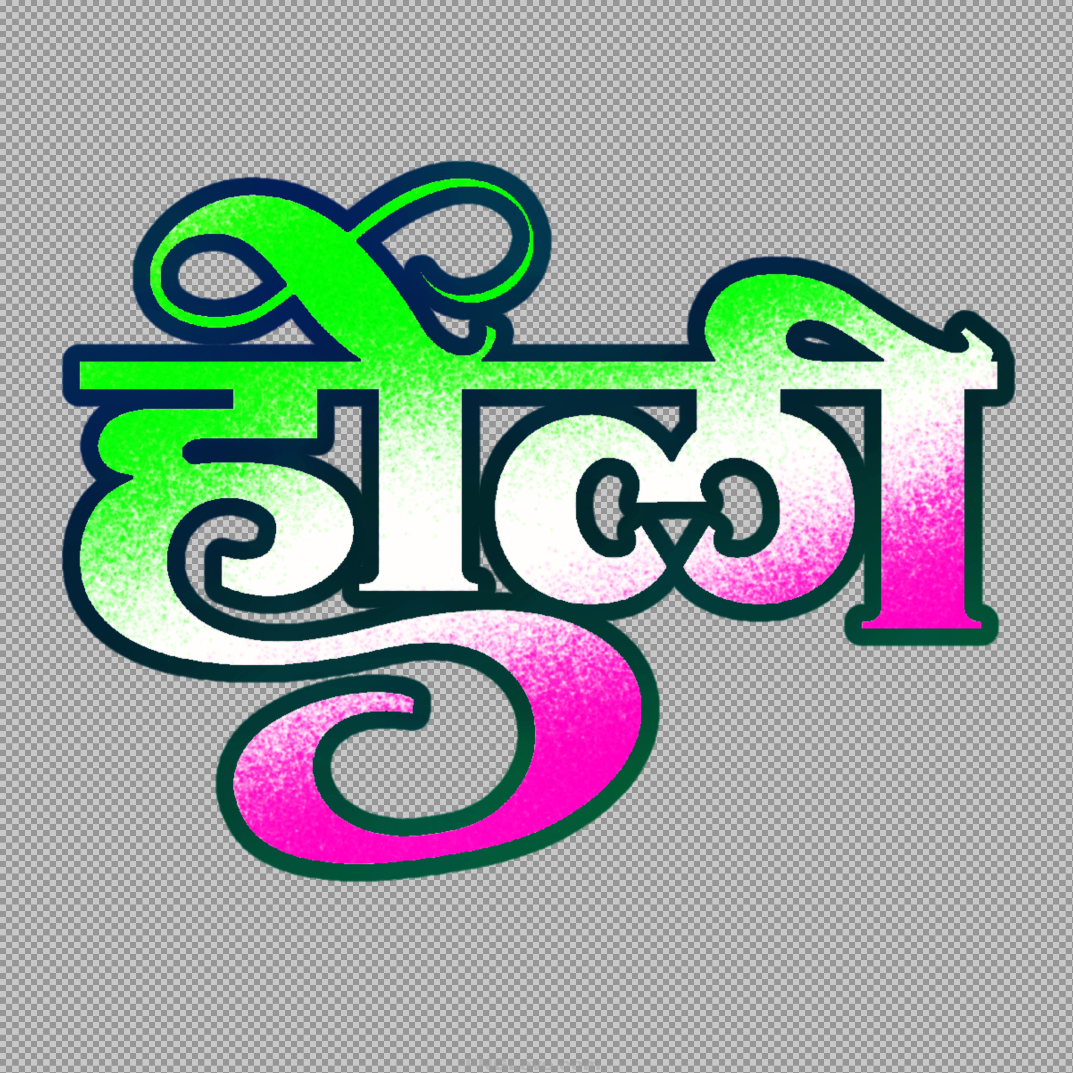 Holi Hindi Text PNG | Colorful Calligraphy Art...