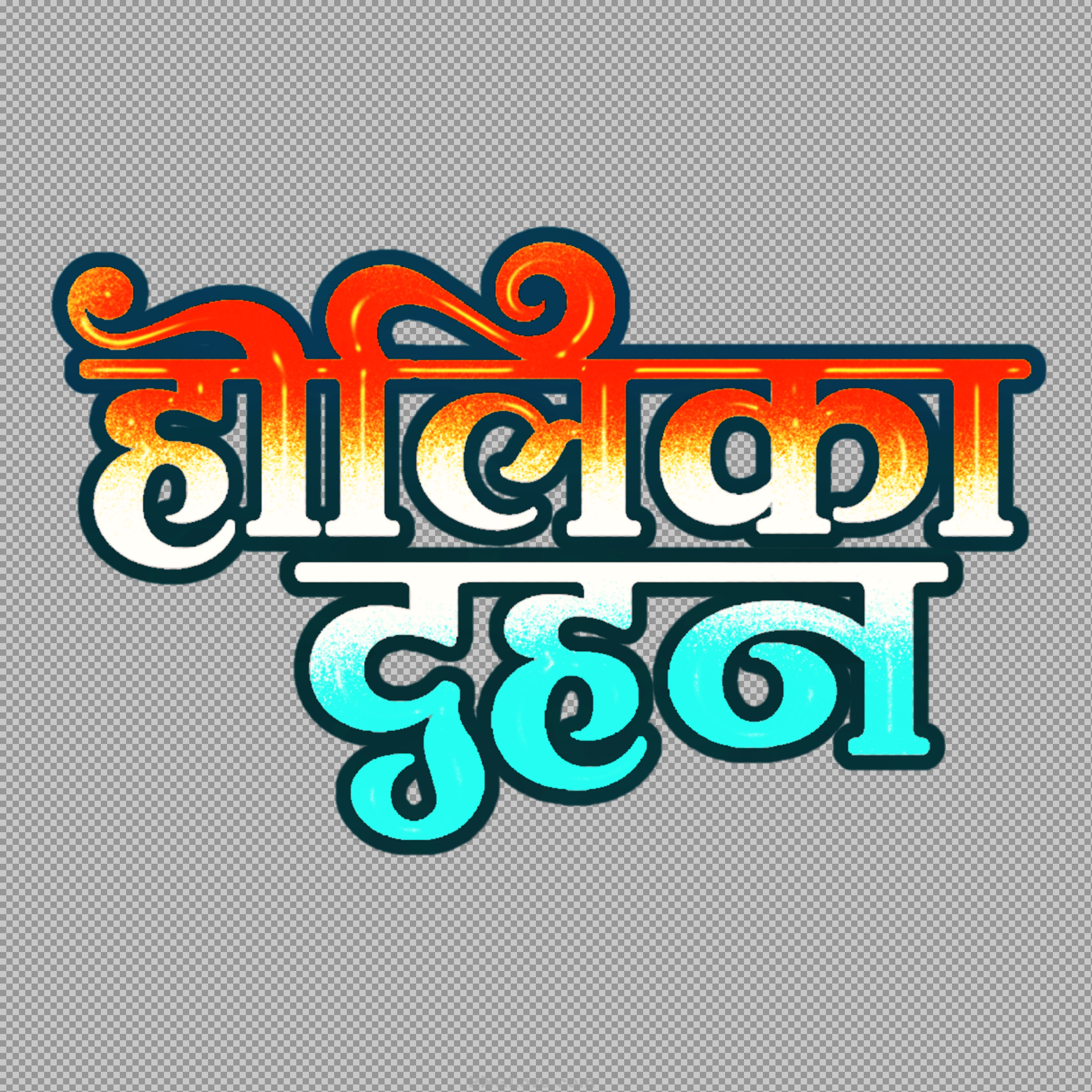 Holika Dahan Text PNG for Holi...
