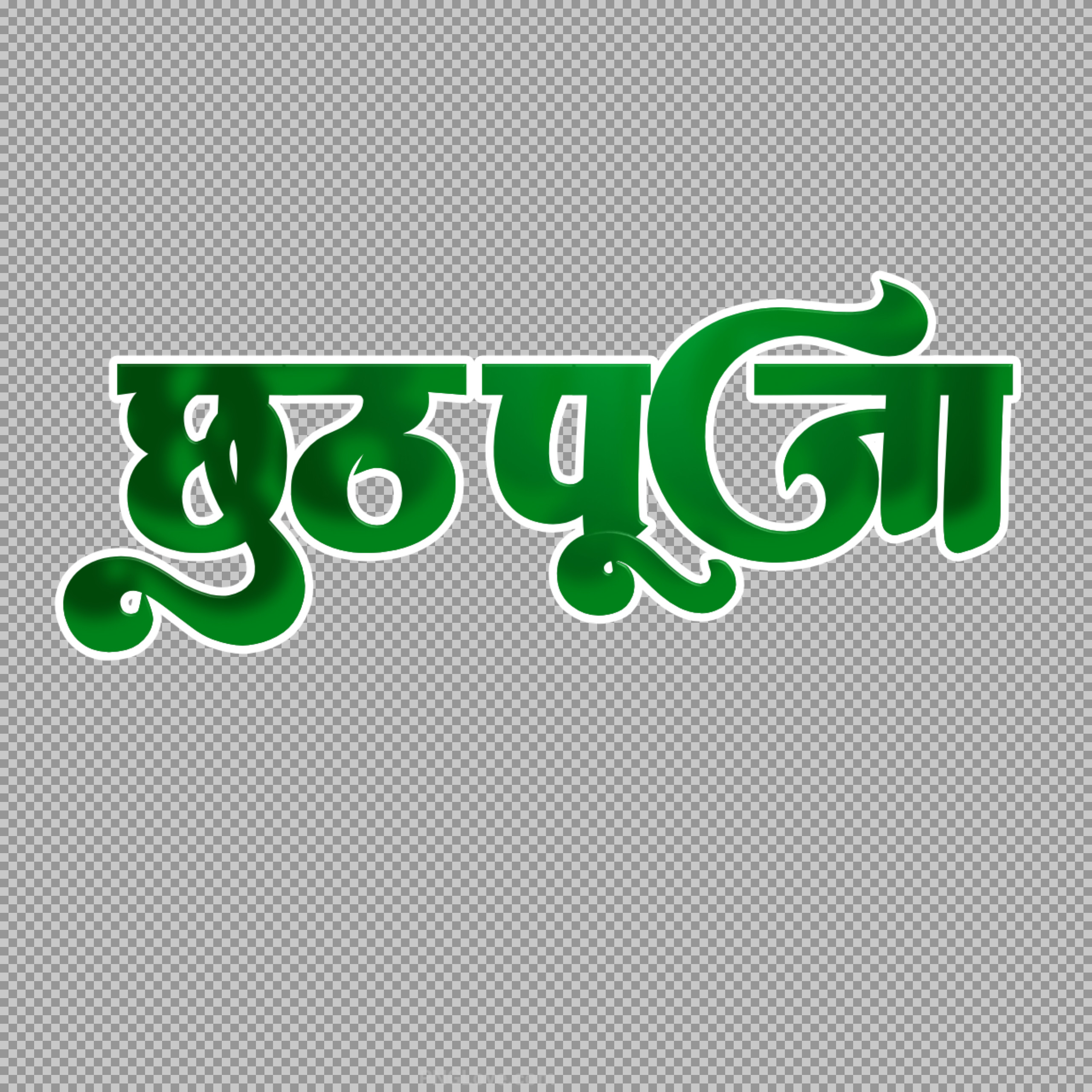 Free Chhath Puja Hindi Text PNG | Green Calligraphy Sticker
