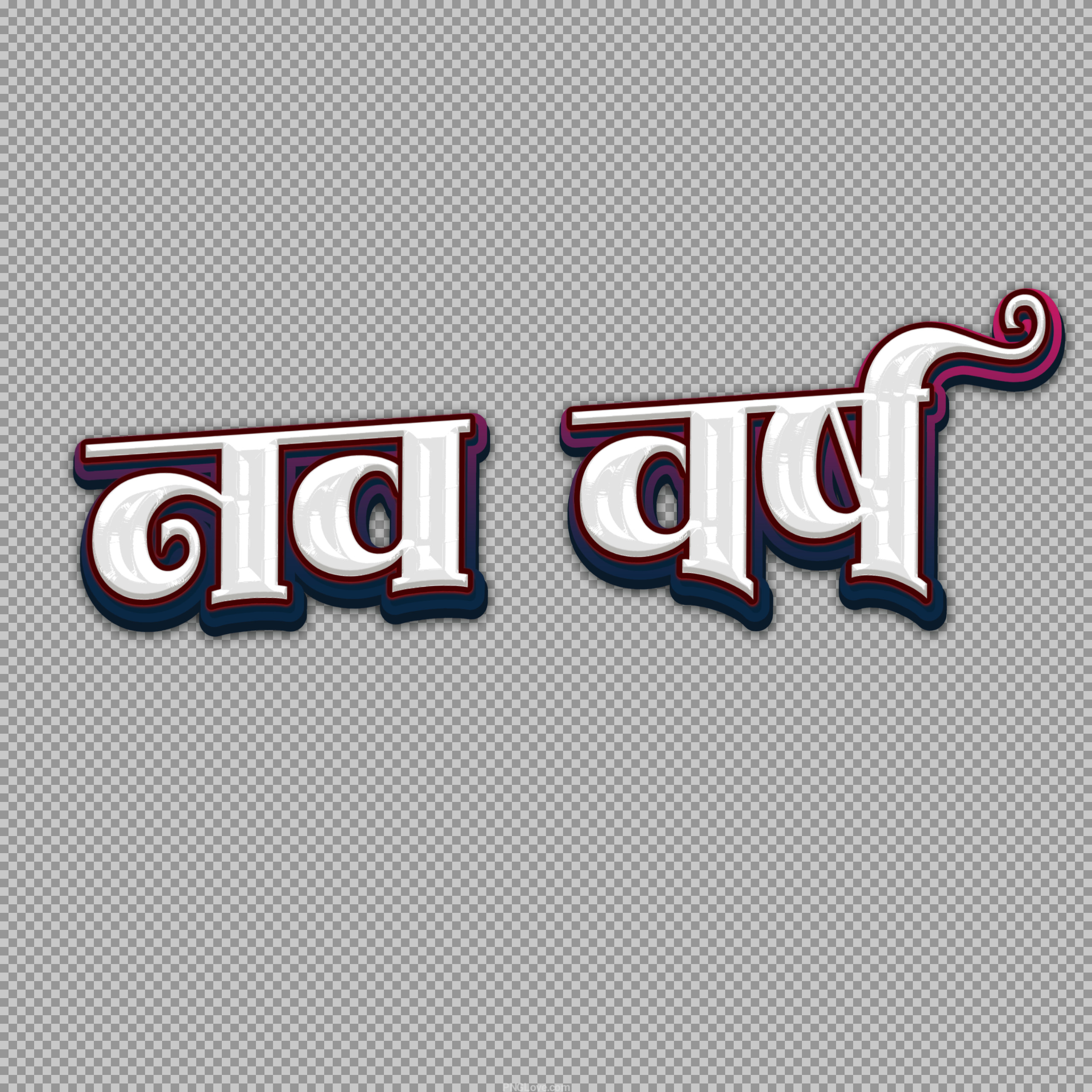 "Nav Varsh" PNG | Free Happy New Year Hindi Text Clipart