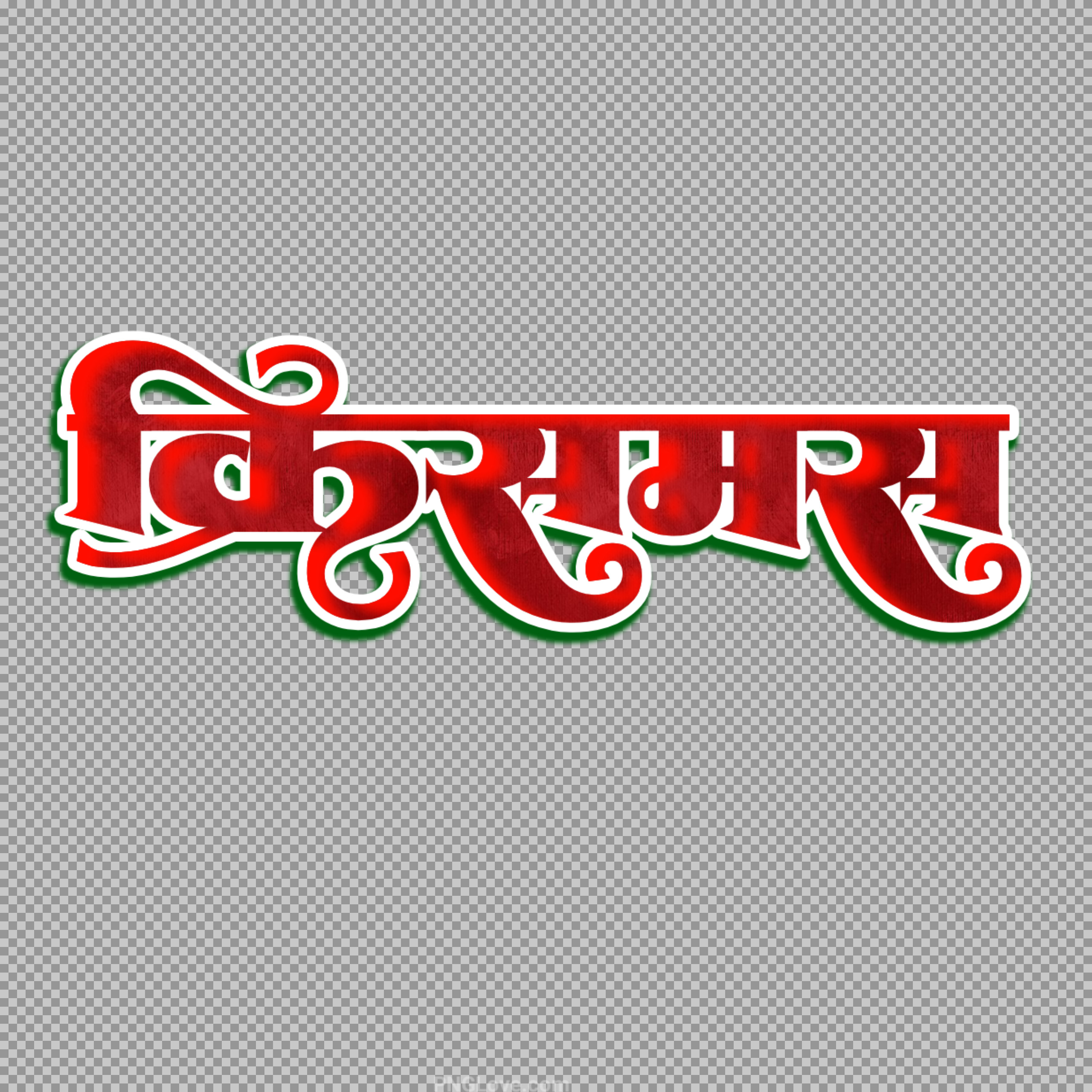 Free क्रिसमस (Christmas) Hindi Text PNG | Festive Calligraphy...