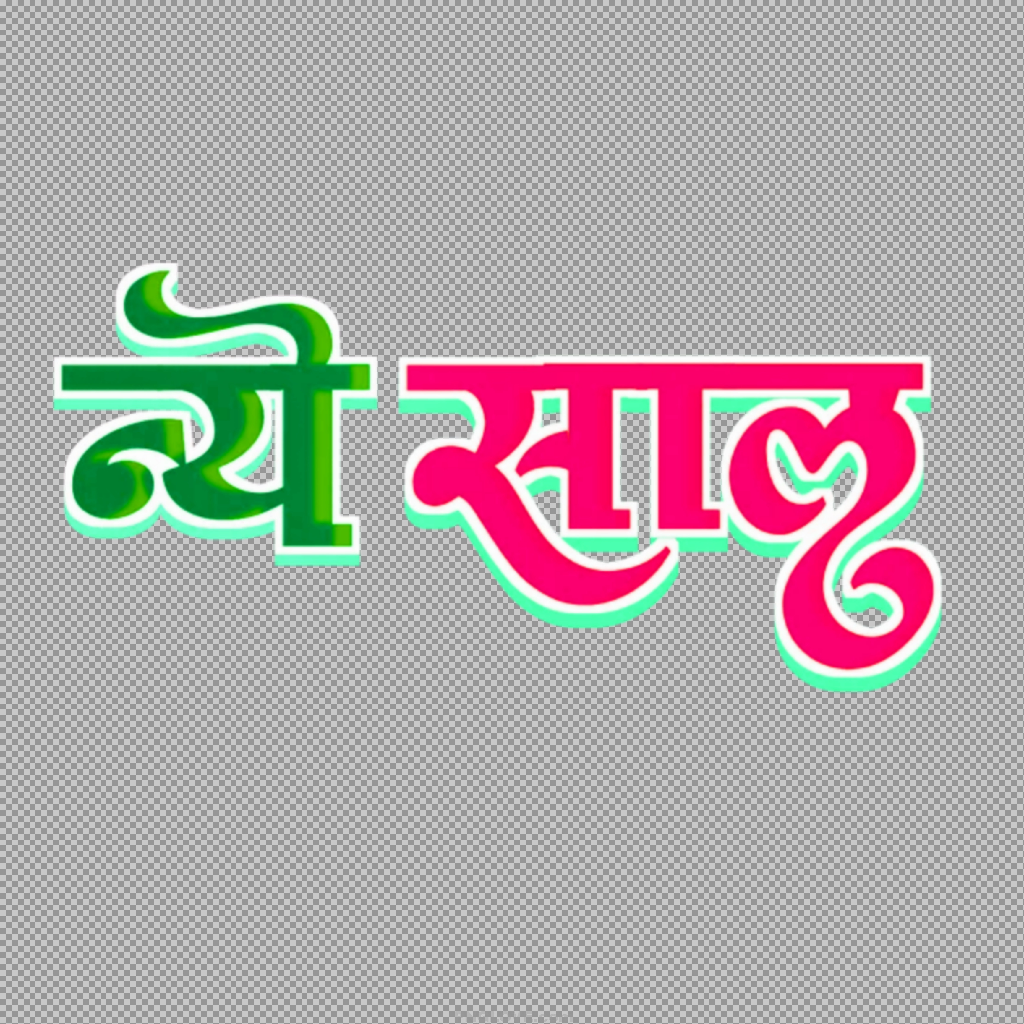 Naya Saal PNG | Free Nepali & Hindi New Year Text Design...