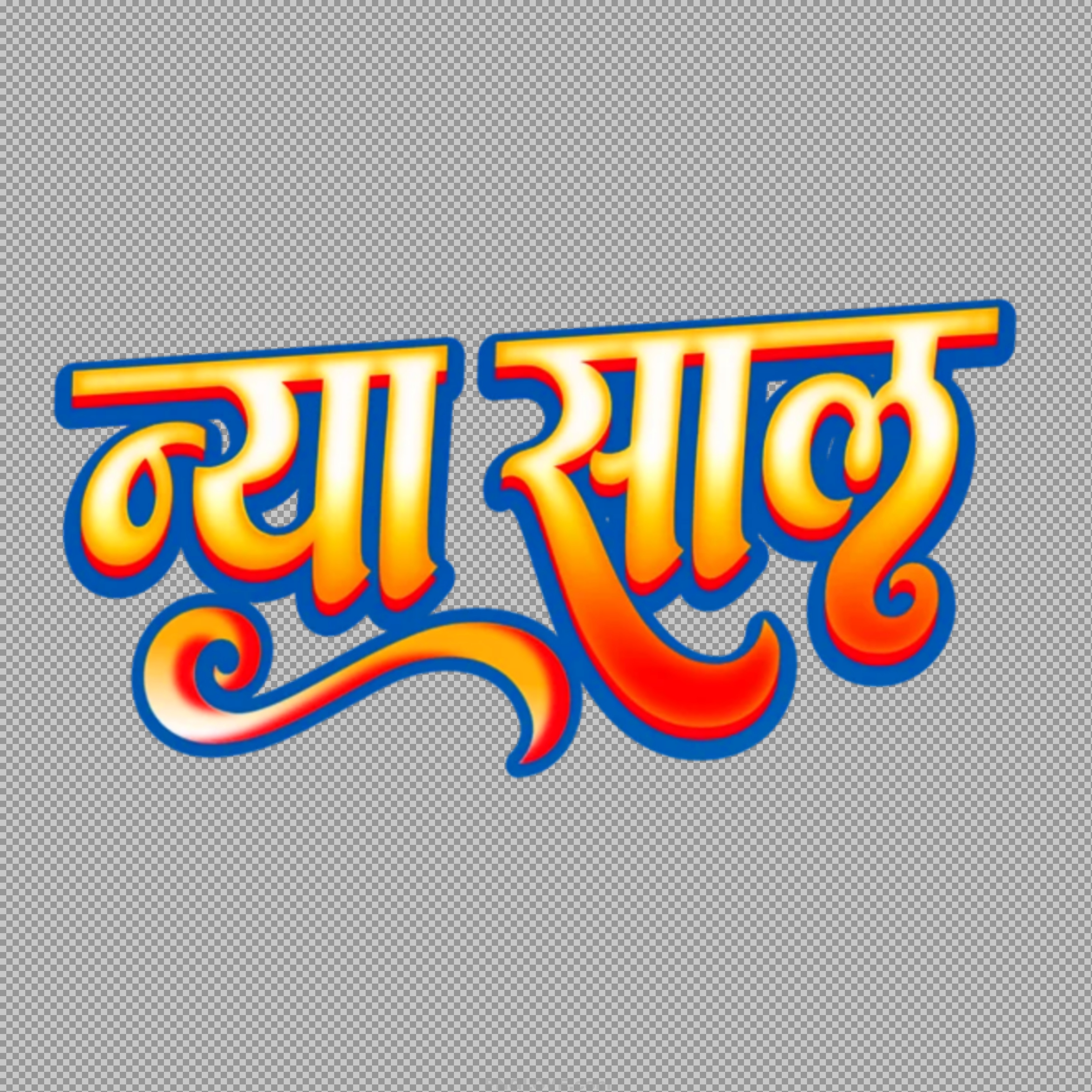 Vibrant Naya Saal PNG | Free 3D Hindi New Year Text Art...