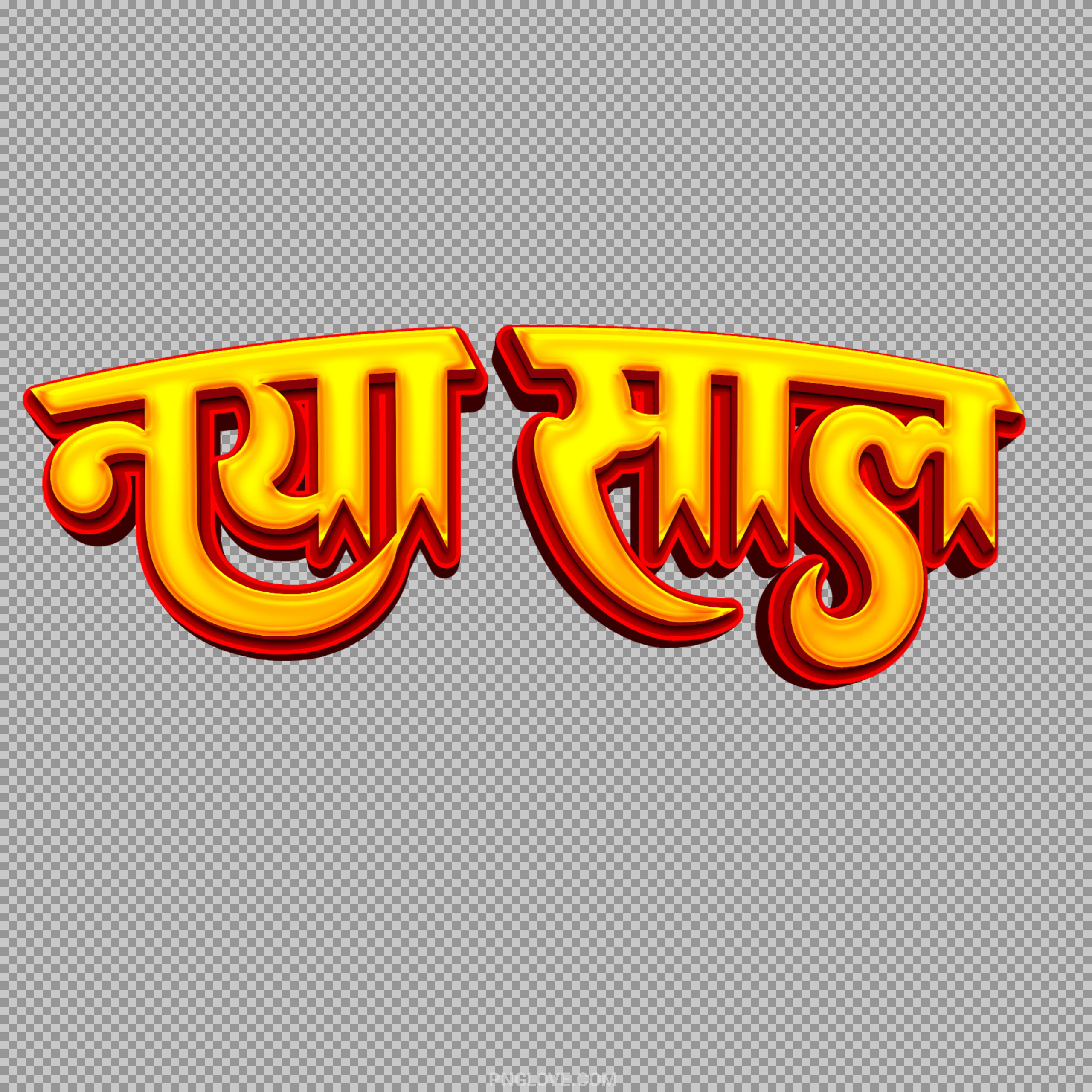 Download Naya Saal (New Year) Hindi 3D Typography PNG - Transparent Background