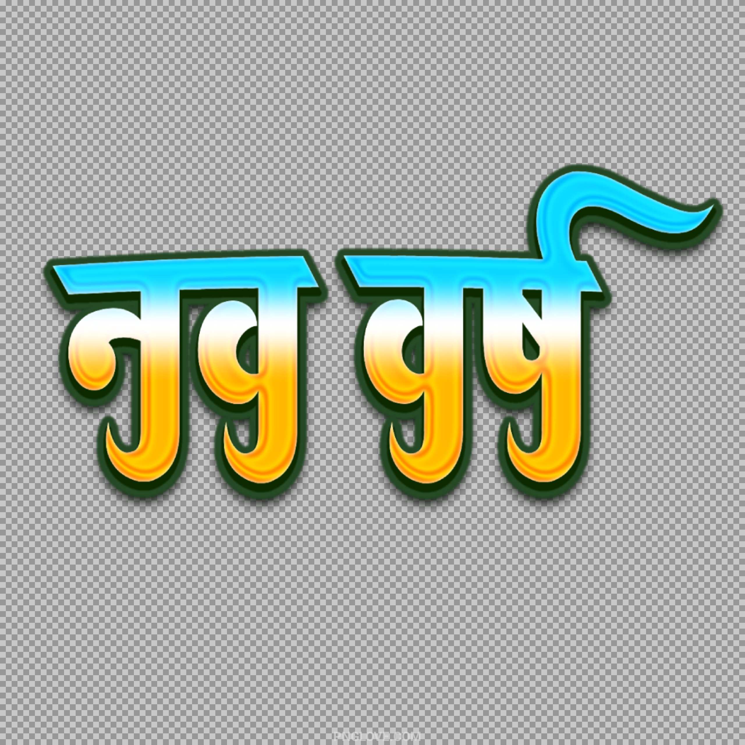 नव वर्ष PNG Download | Hindi New Year 3D Text Transparent PNG