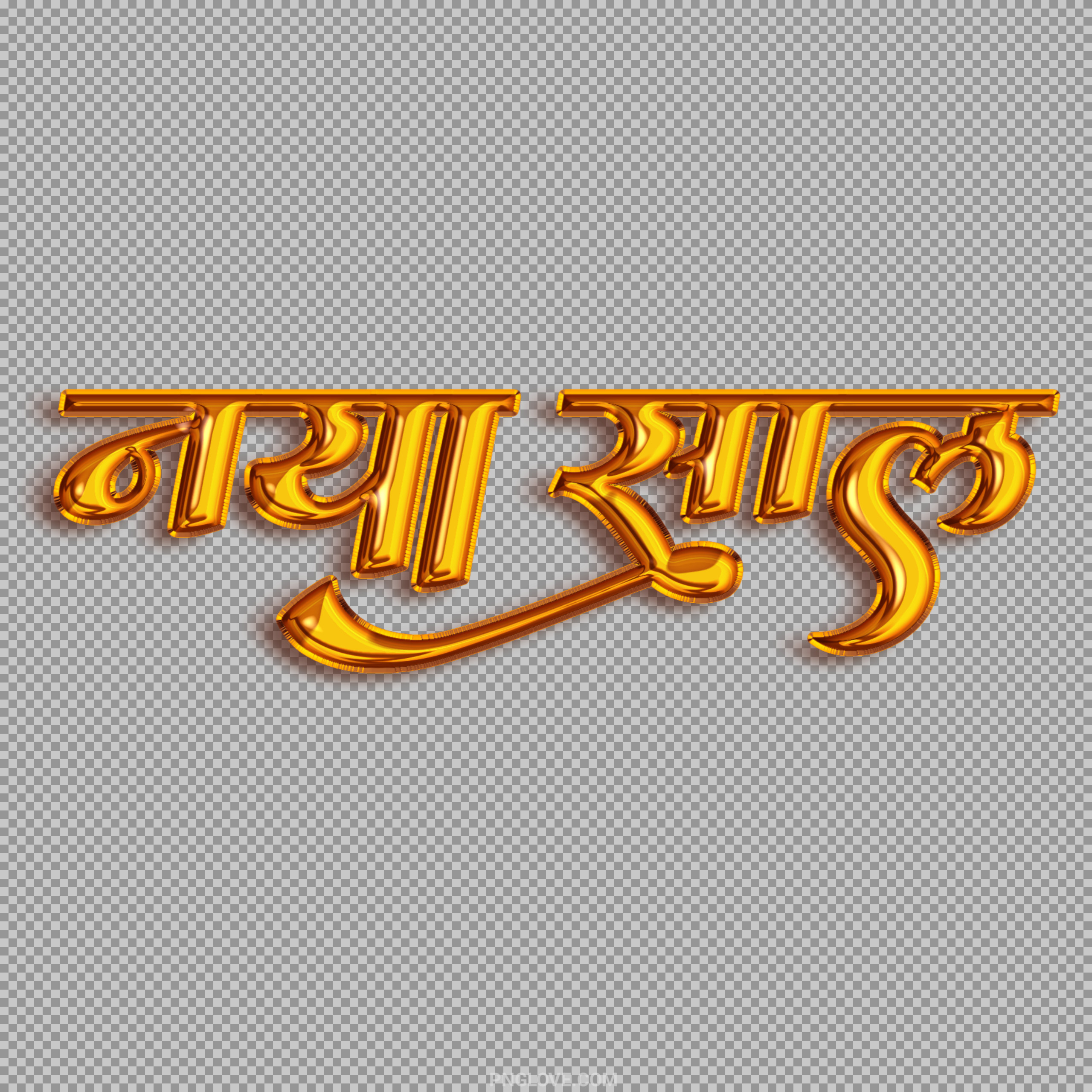 Download Naya Saal (Hindi New Year) 3D Golden Text PNG