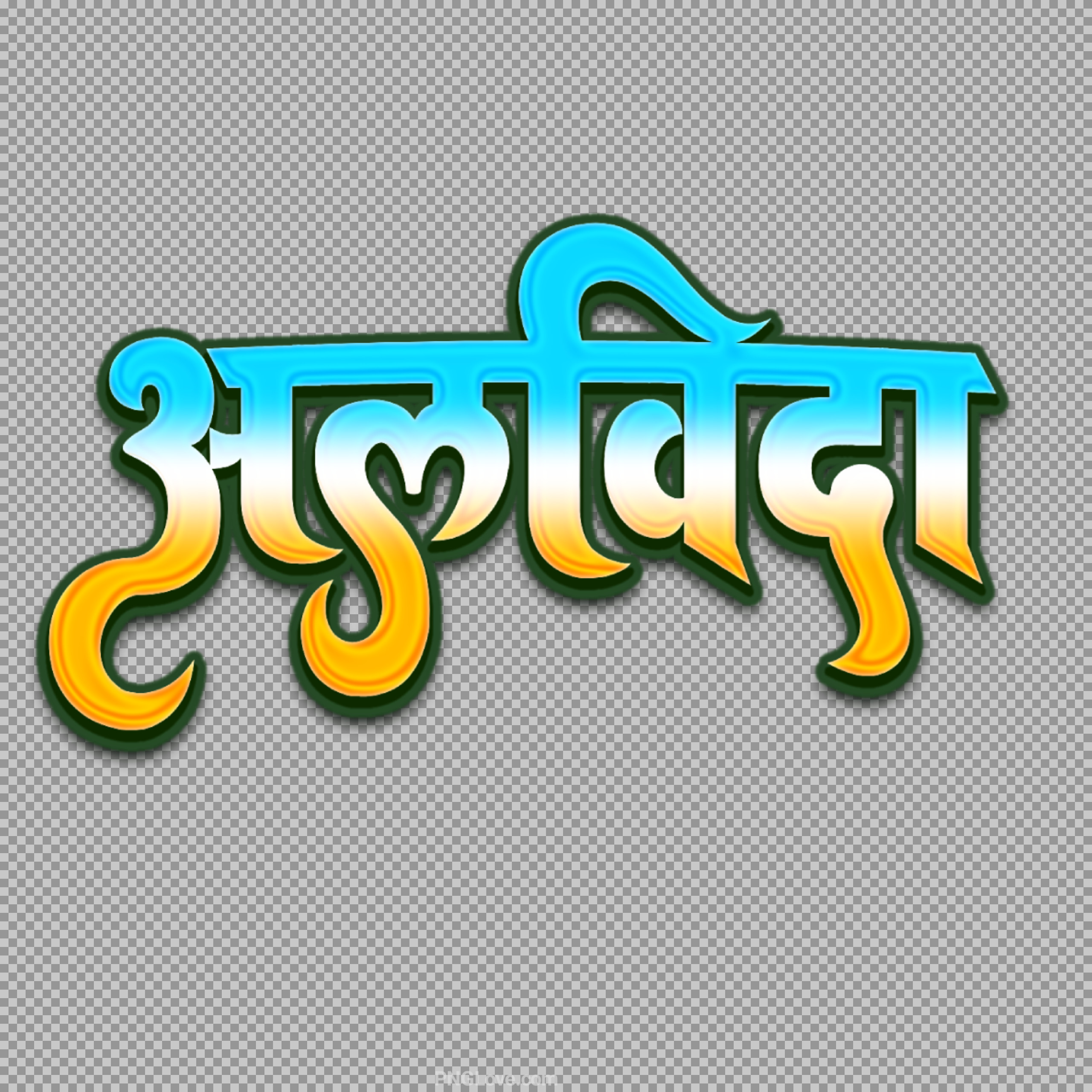 Stylish Alvida (अलविदा) Hindi Text PNG | Free Transparent Download...