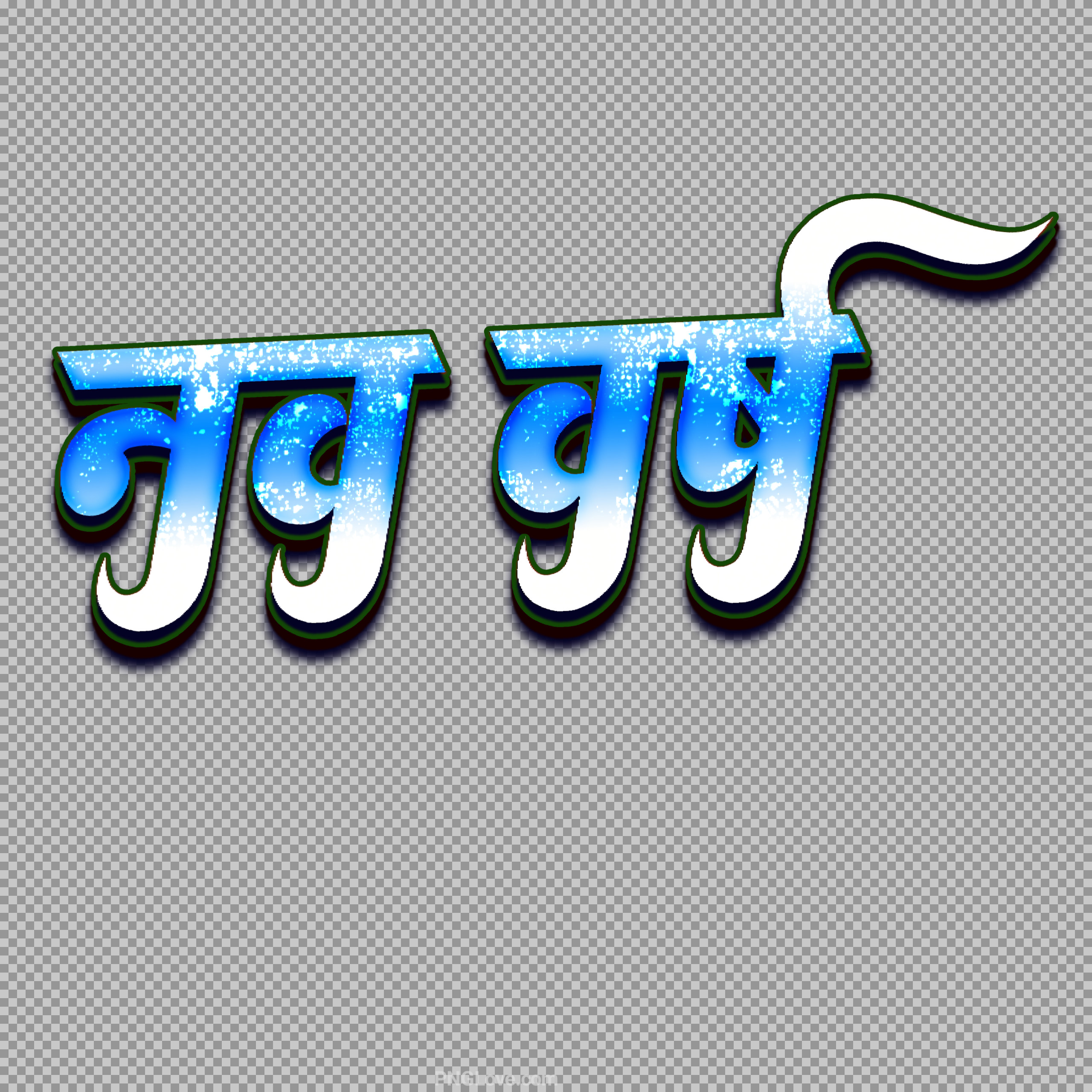 Nav Varsh (नव वर्ष) PNG | 3D Hindi New Year Text...