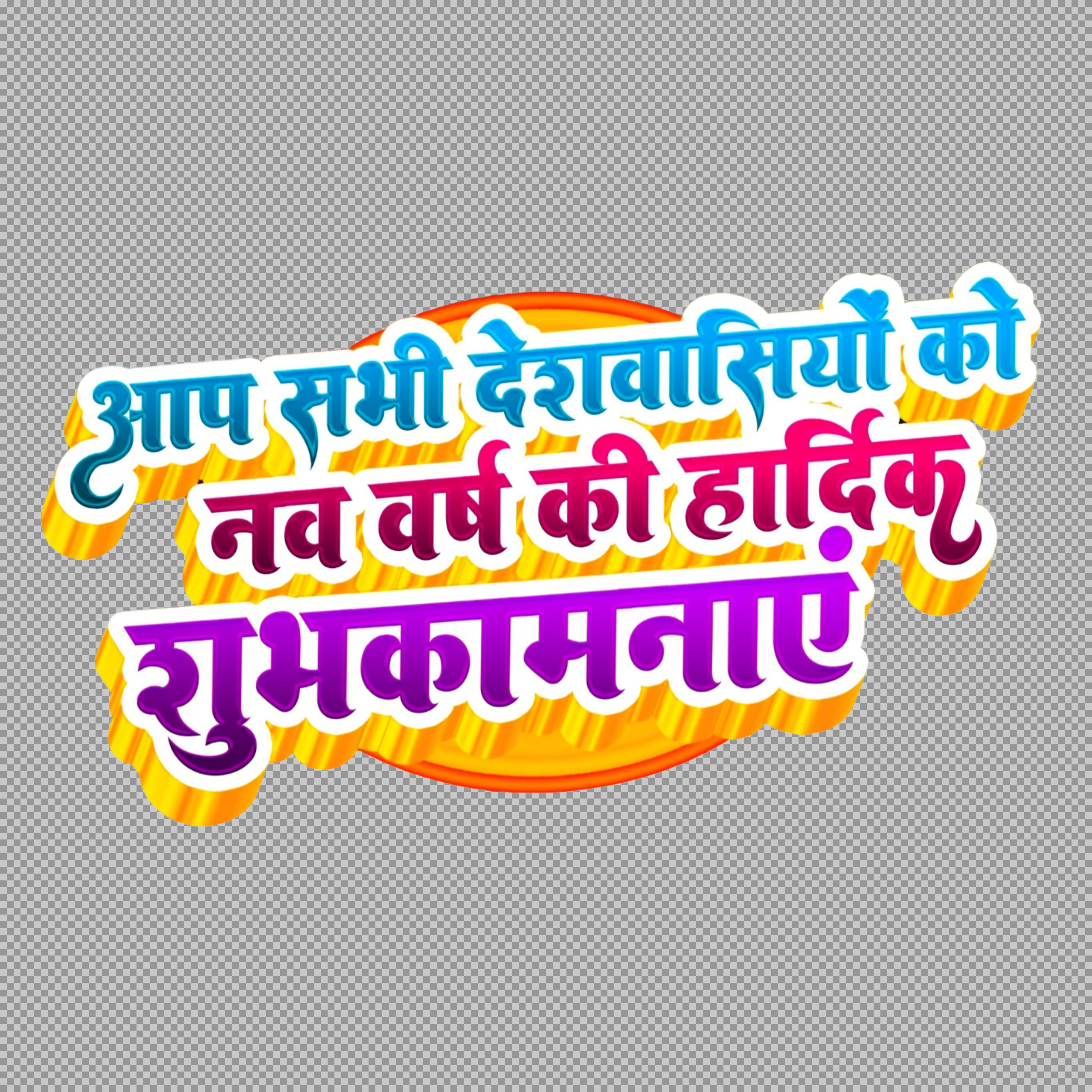 Happy New Year Hindi Greeting PNG | Nav Varsh ki Shubhkamnaye