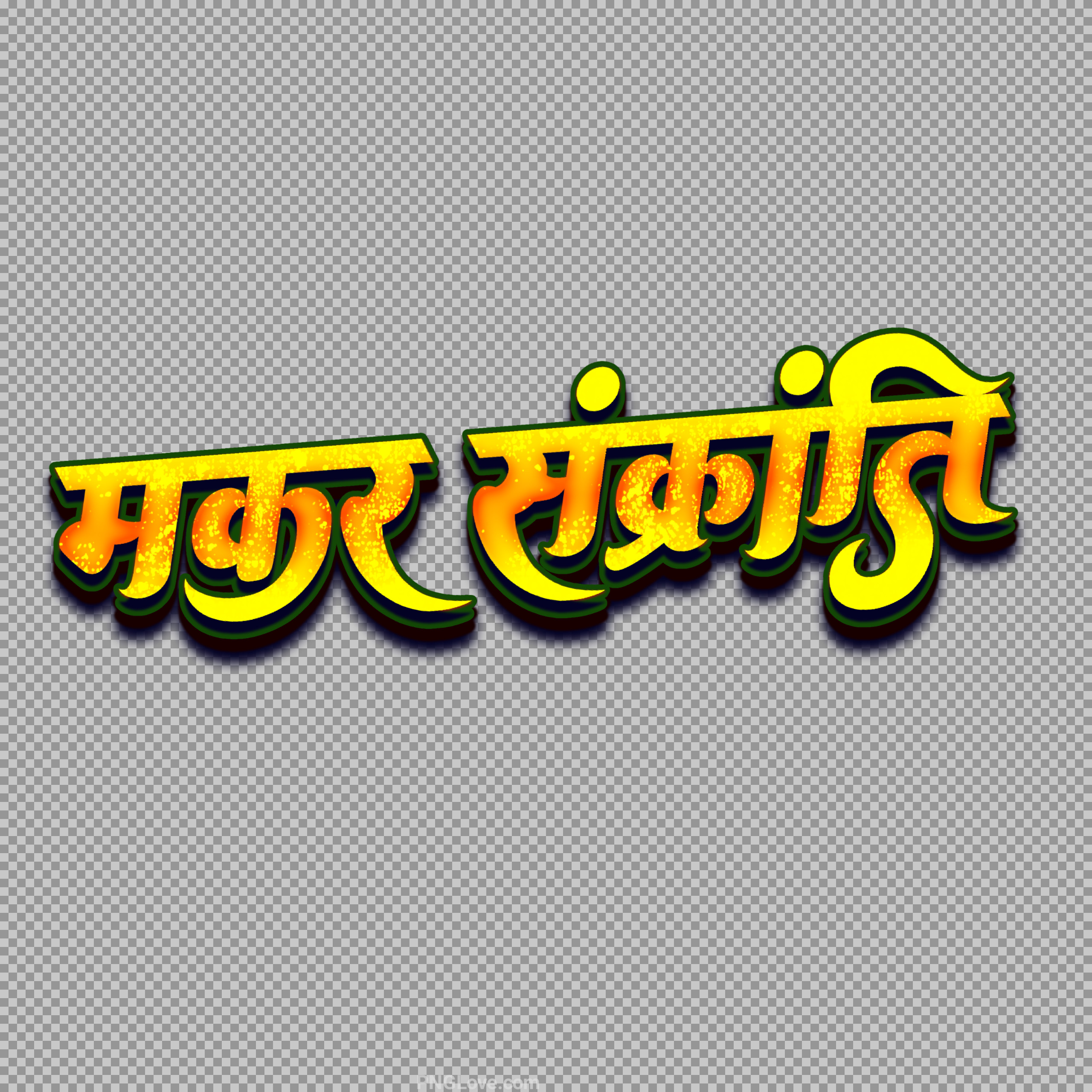 Makar Sankranti Hindi Text PNG | Yellow Glitter Calligraphy Art