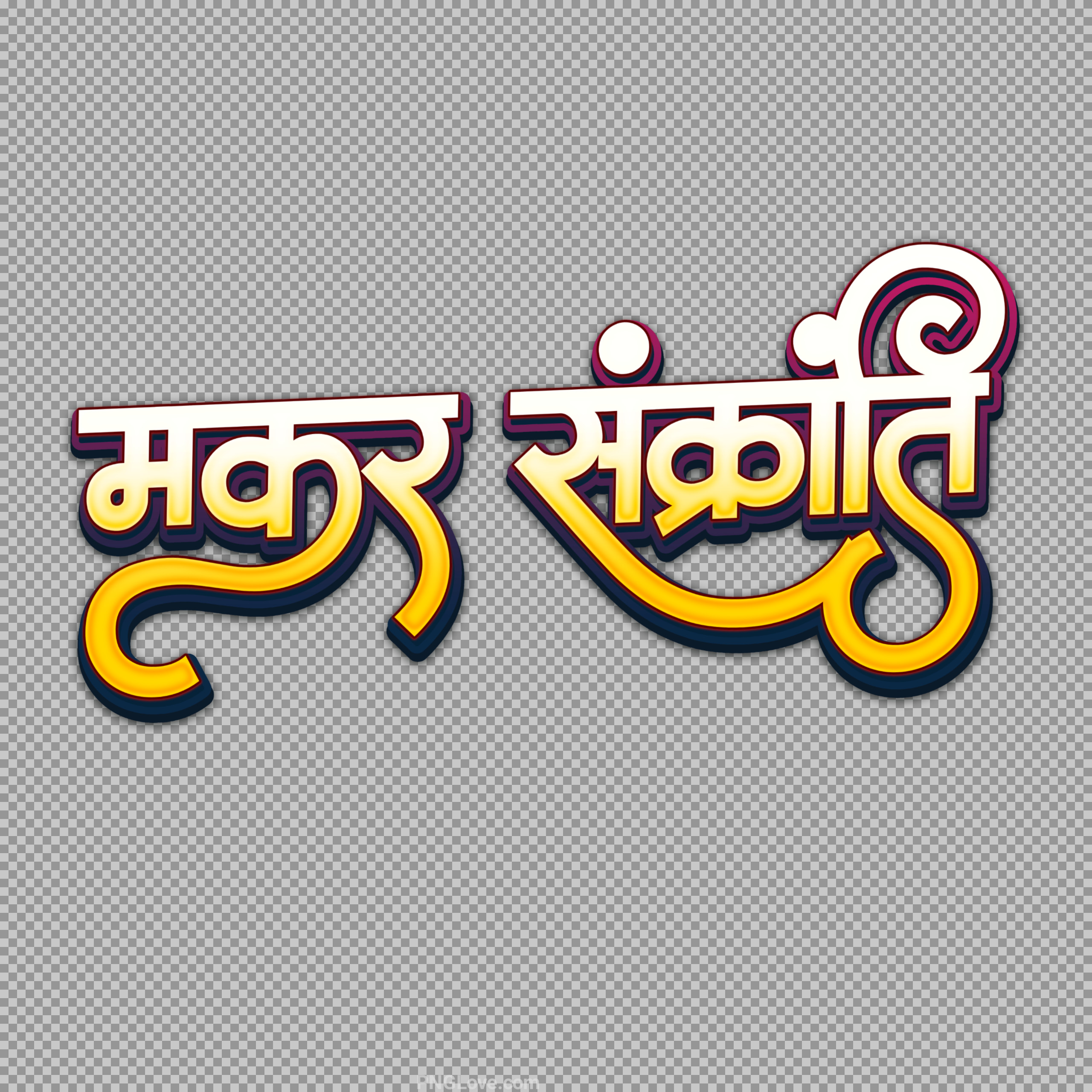Makar Sankranti Hindi Calligraphy PNG - Stylish Yellow 3D Text