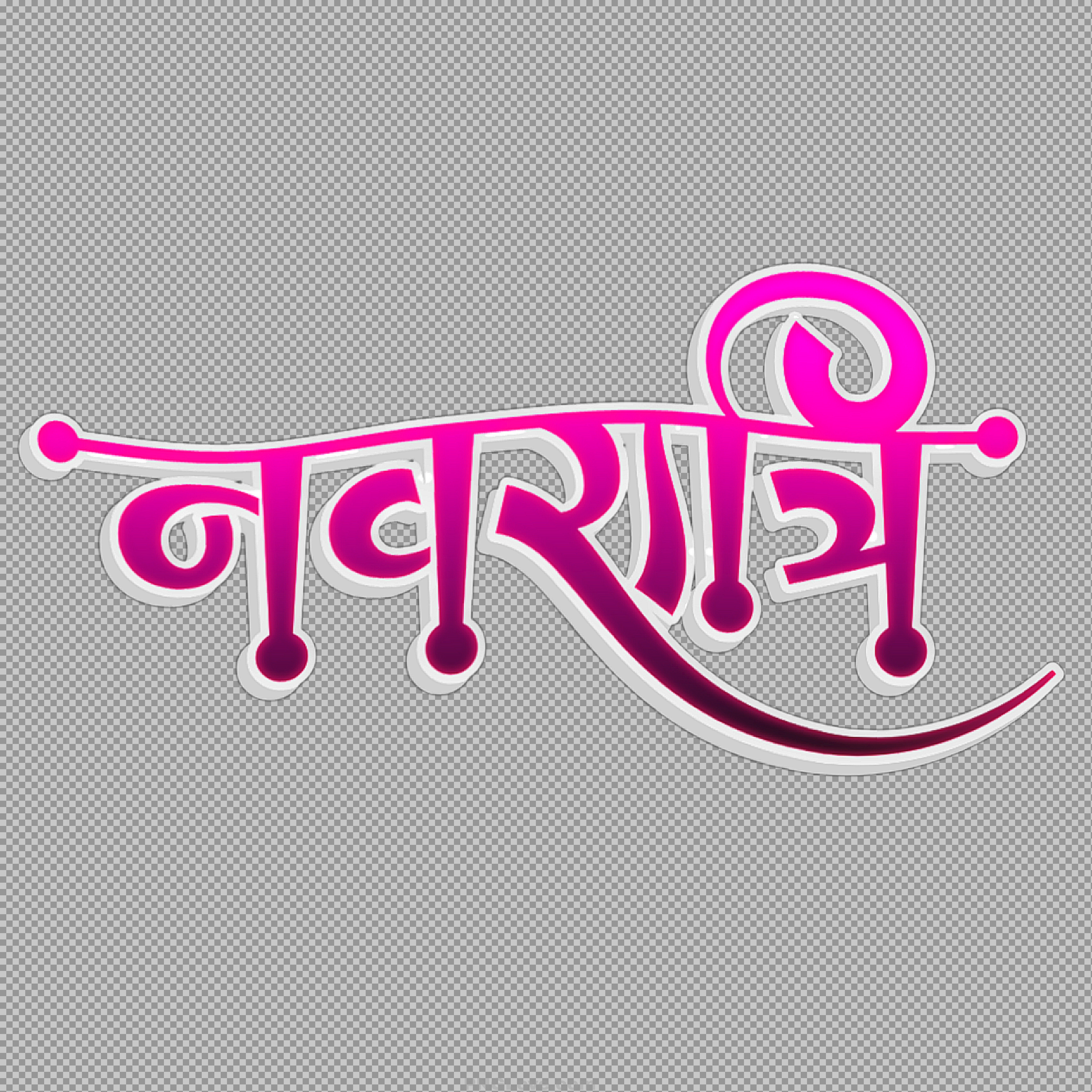 Free Navratri Hindi Text PNG | Stylish Calligraphy for Festival Design...