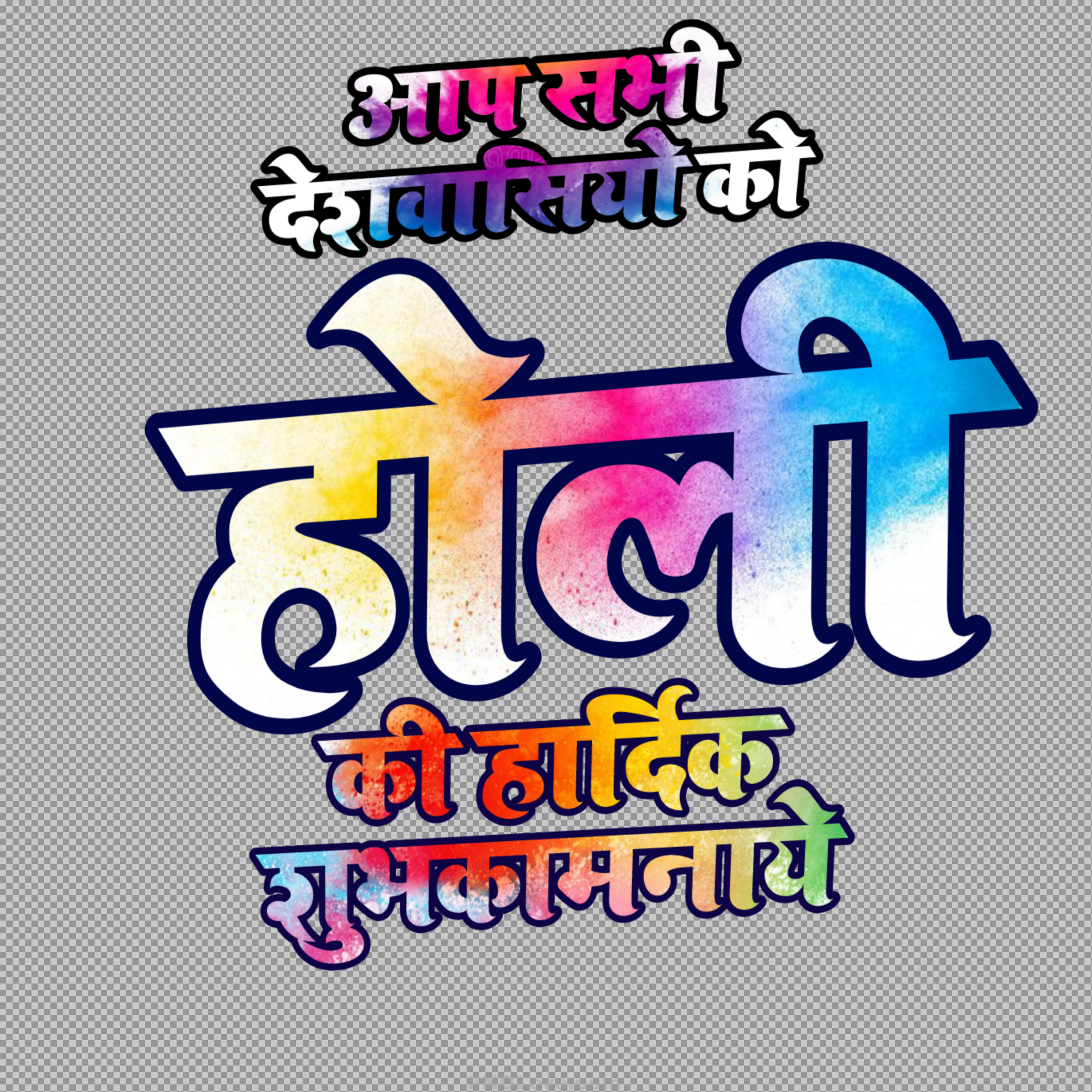 Holi ki Shubhkamnayein PNG | Colorful Hindi Text for Wishes