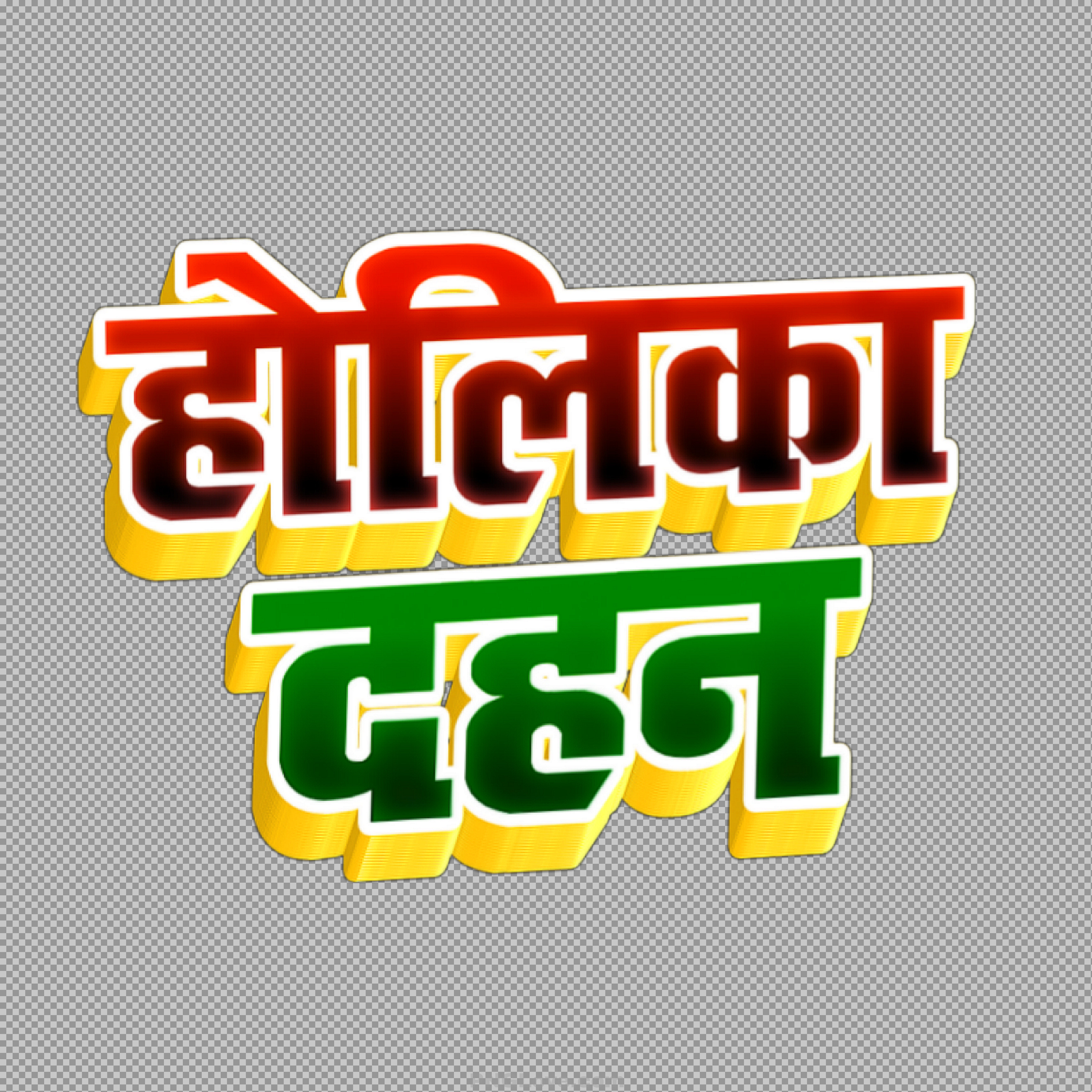 Holika Dahan 3D Text PNG | Free Hindi Calligraphy for Festival