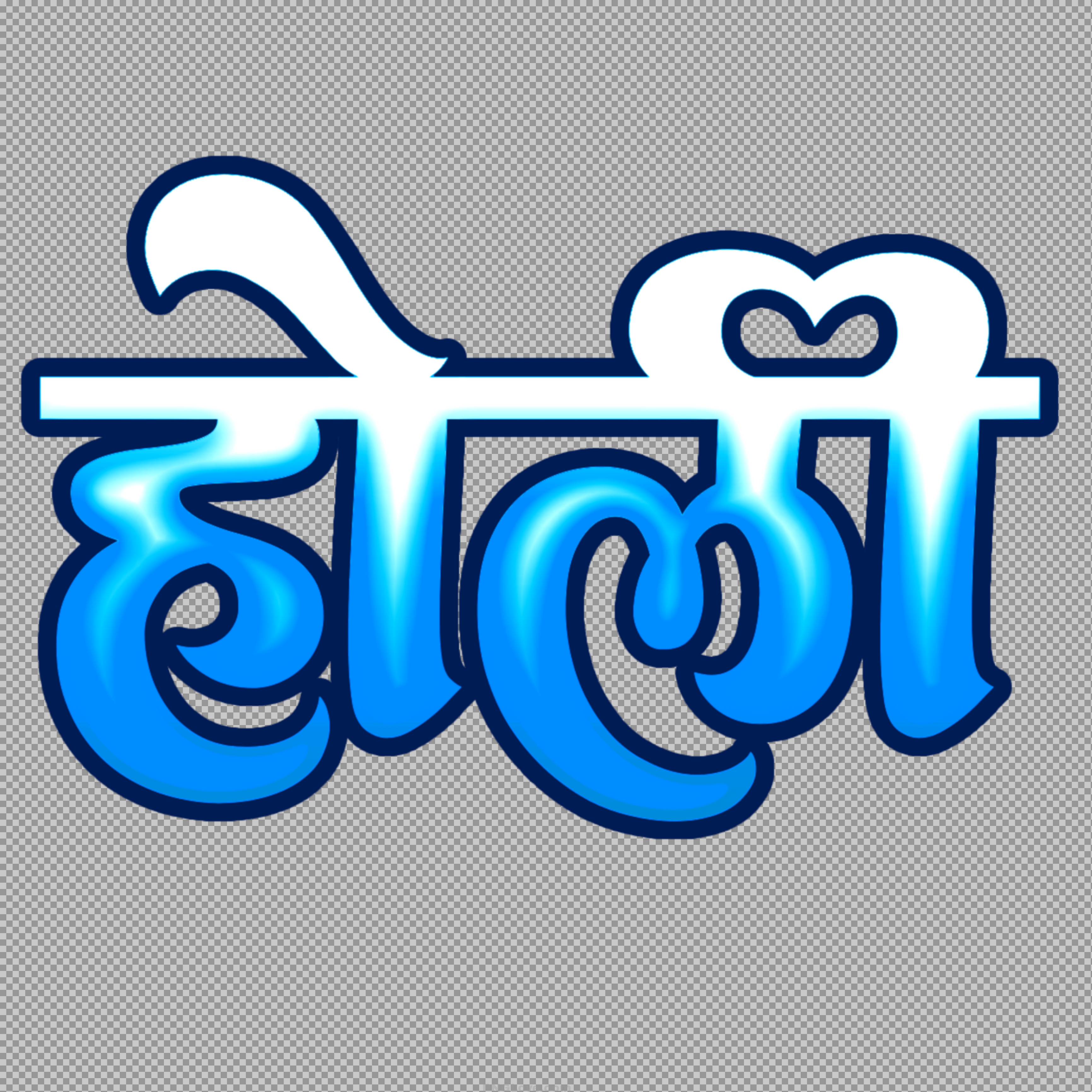Holi Hindi Text PNG Download Free- Festival Typography