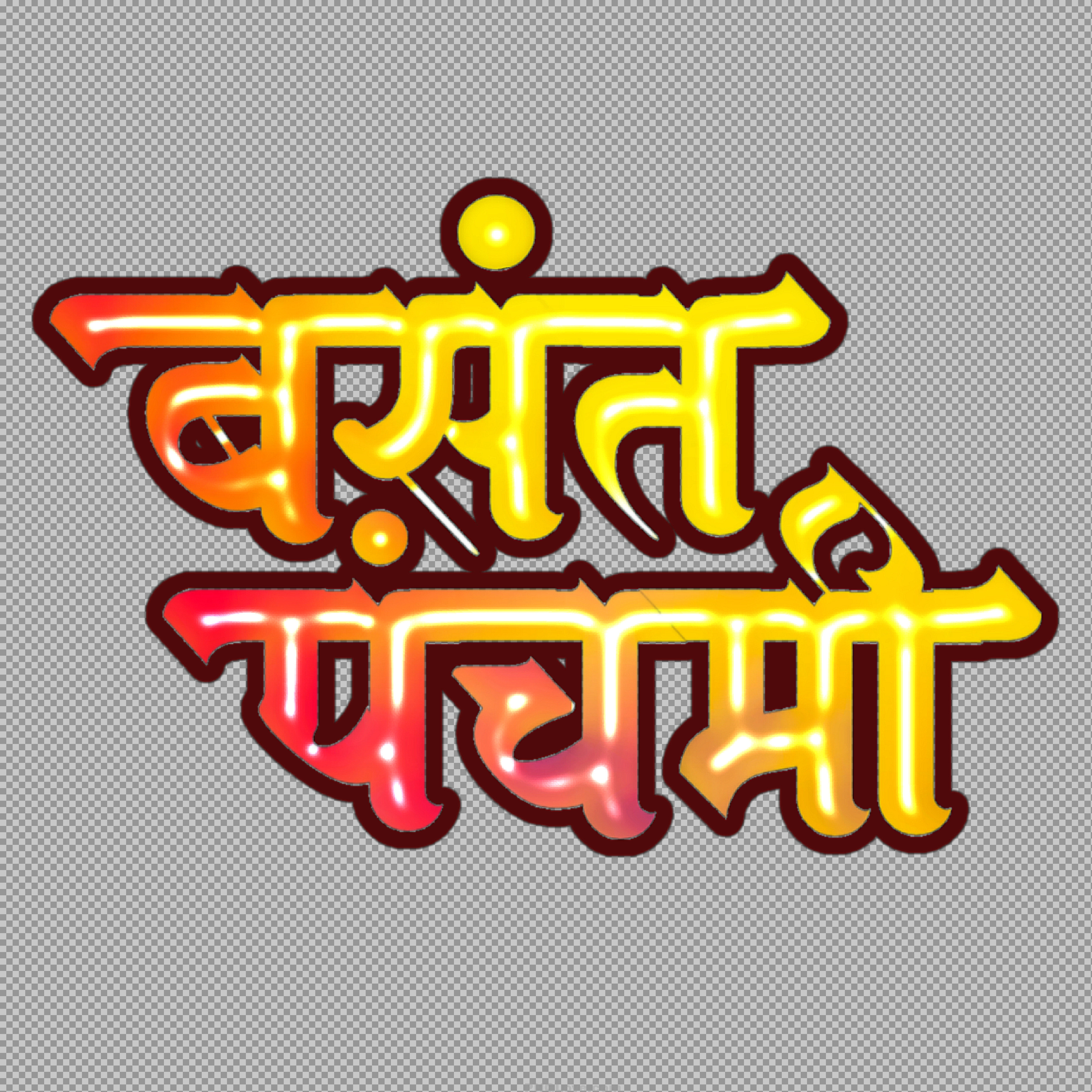 Basant Panchami Hindi Text PNG | Vasant Panchami Calligraphy