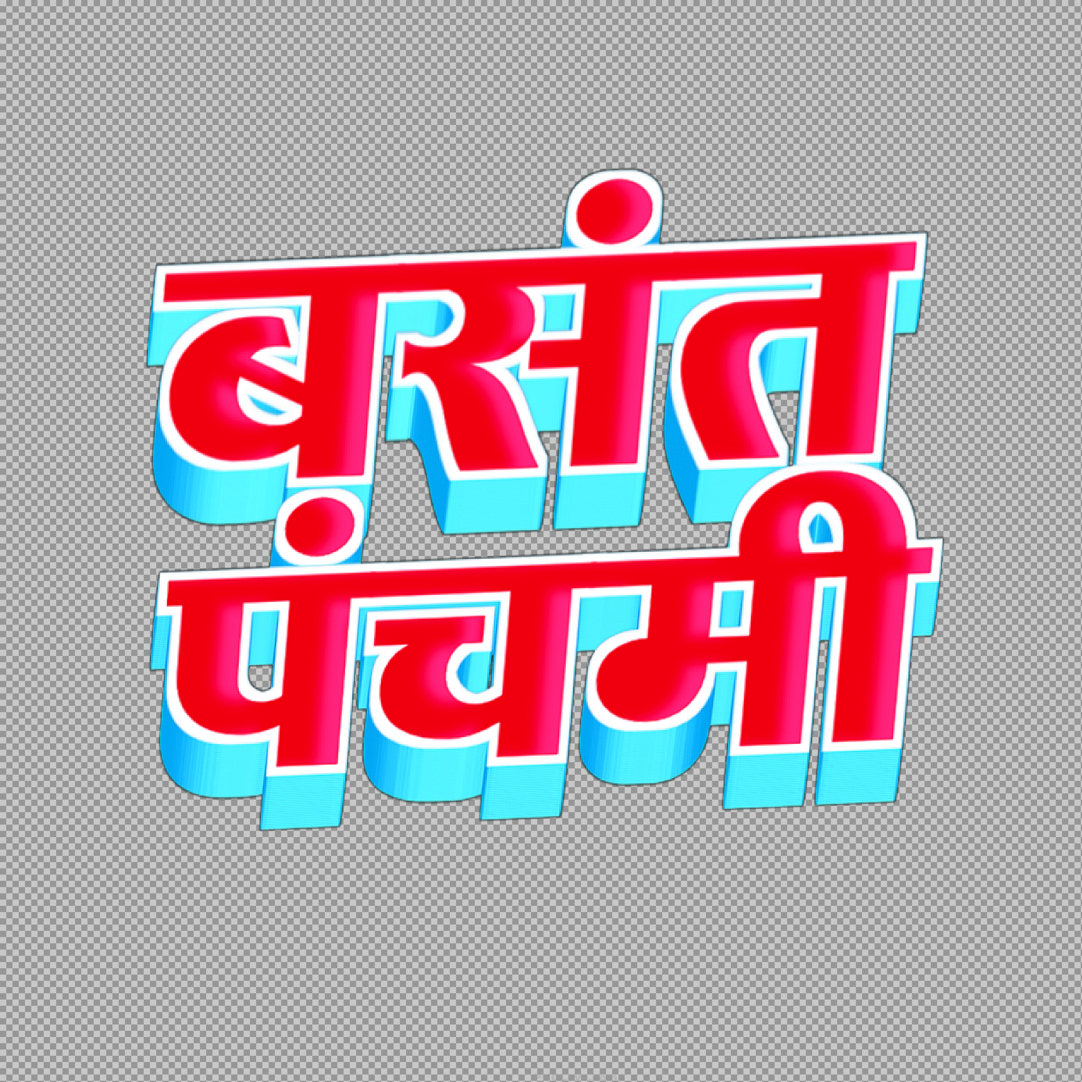 Basant Panchami Hindi 3D Text PNG | Free Download