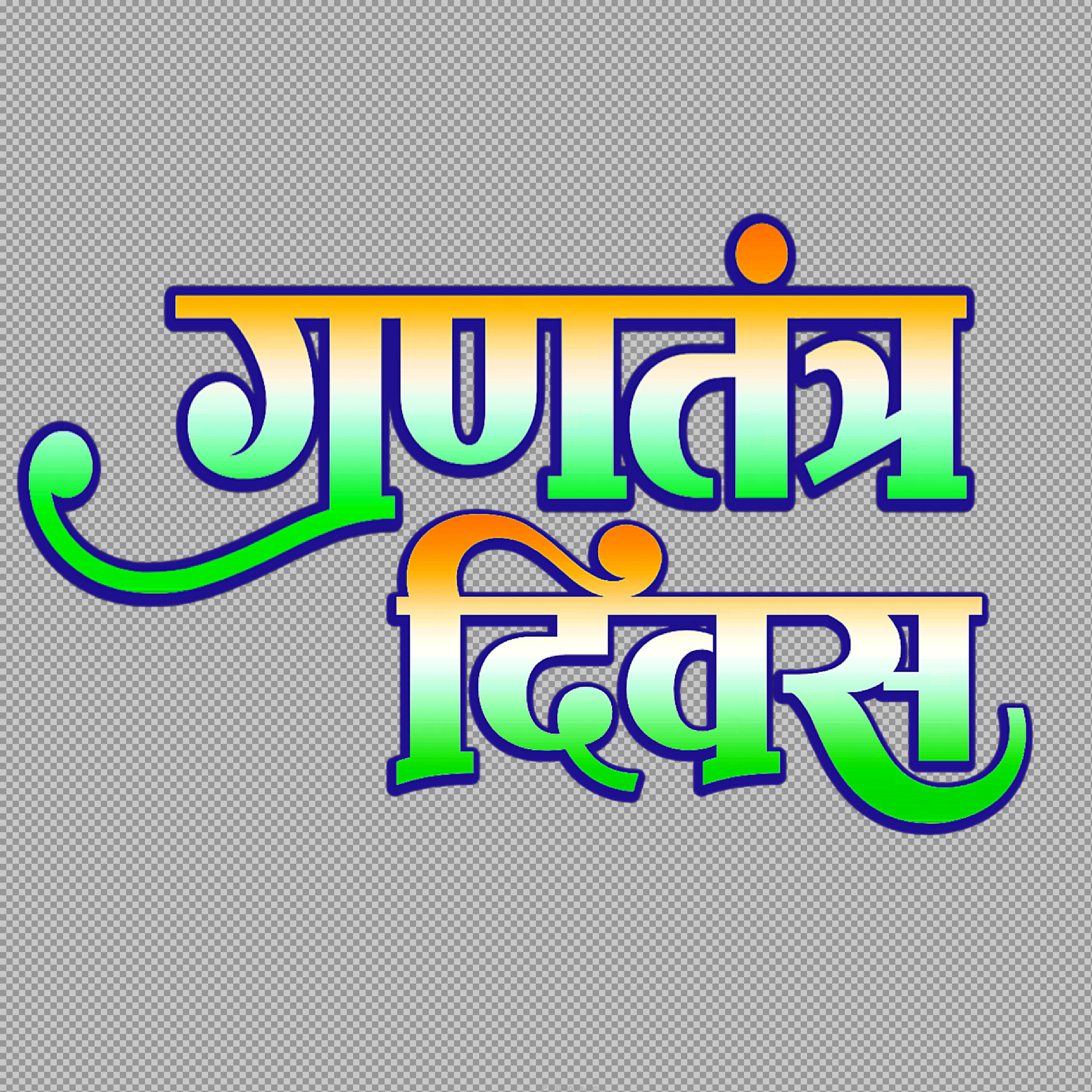 Gantantra Diwas Hindi Text PNG | Free Republic Day Clipart