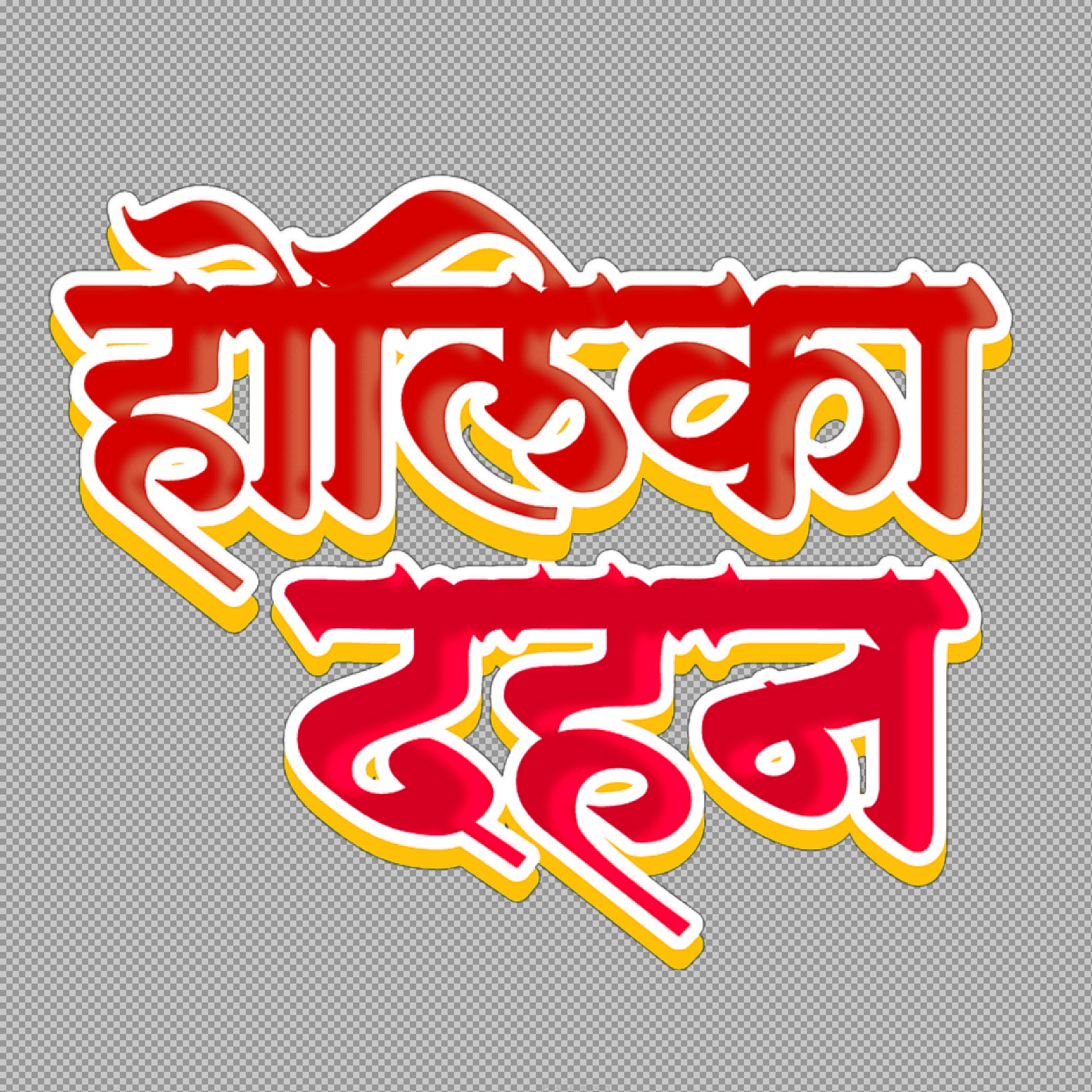 Holika Dahan Hindi Text PNG | Free Holi Festival Clipart...