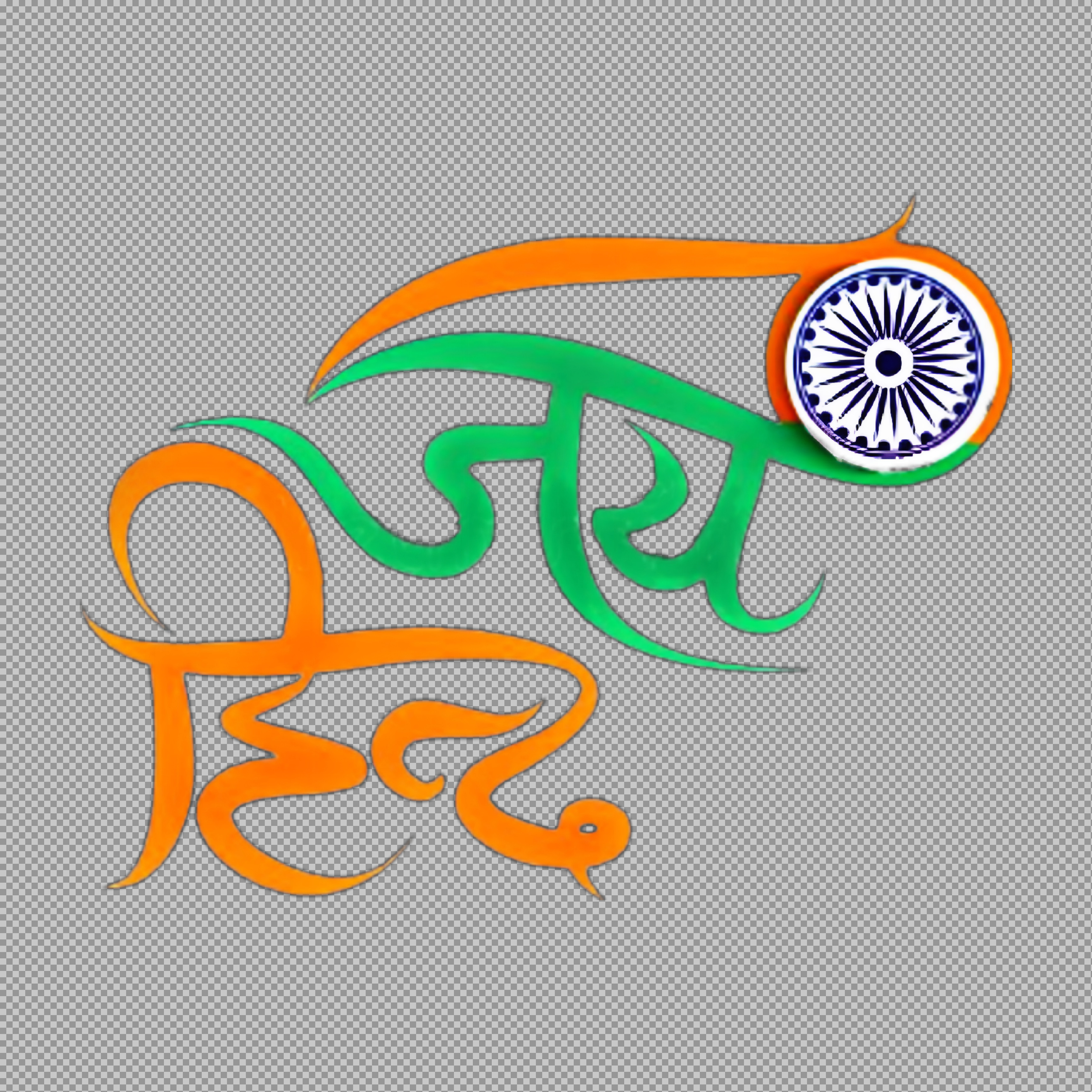 Jai Hind PNG Download | Patriotic Tricolor Calligraphy