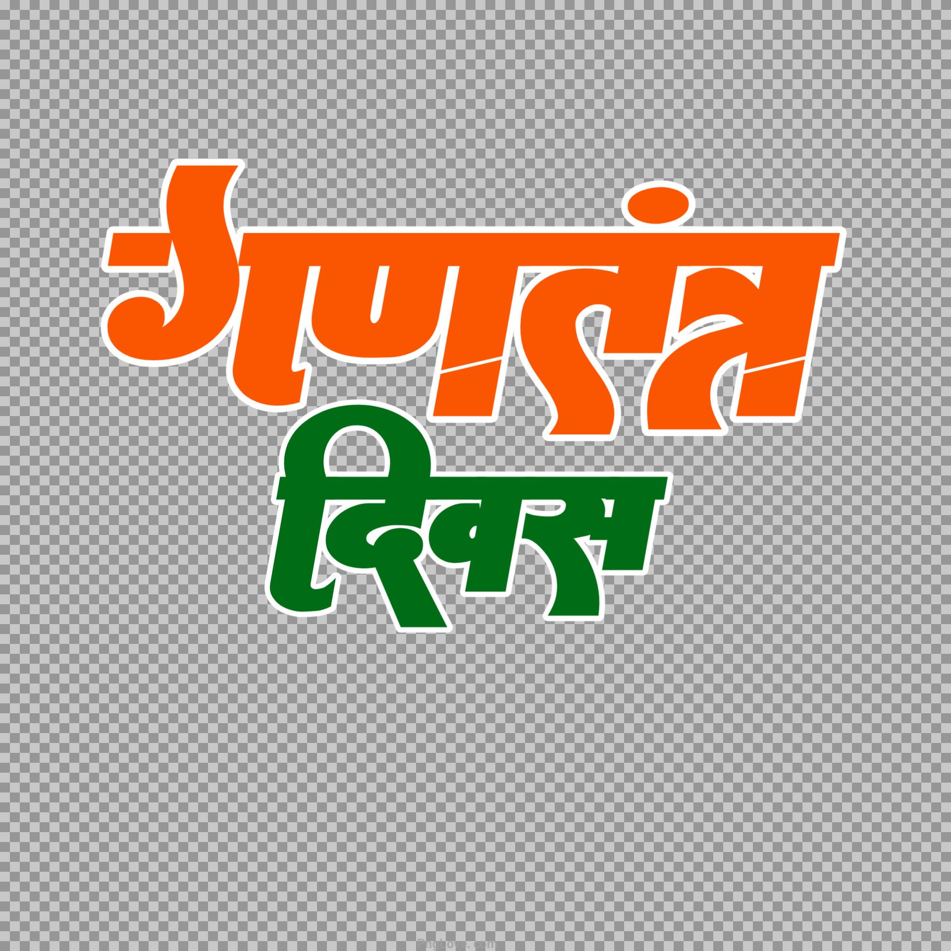 Free Gantantra Diwas Hindi Text PNG | Republic Day Calligraphy