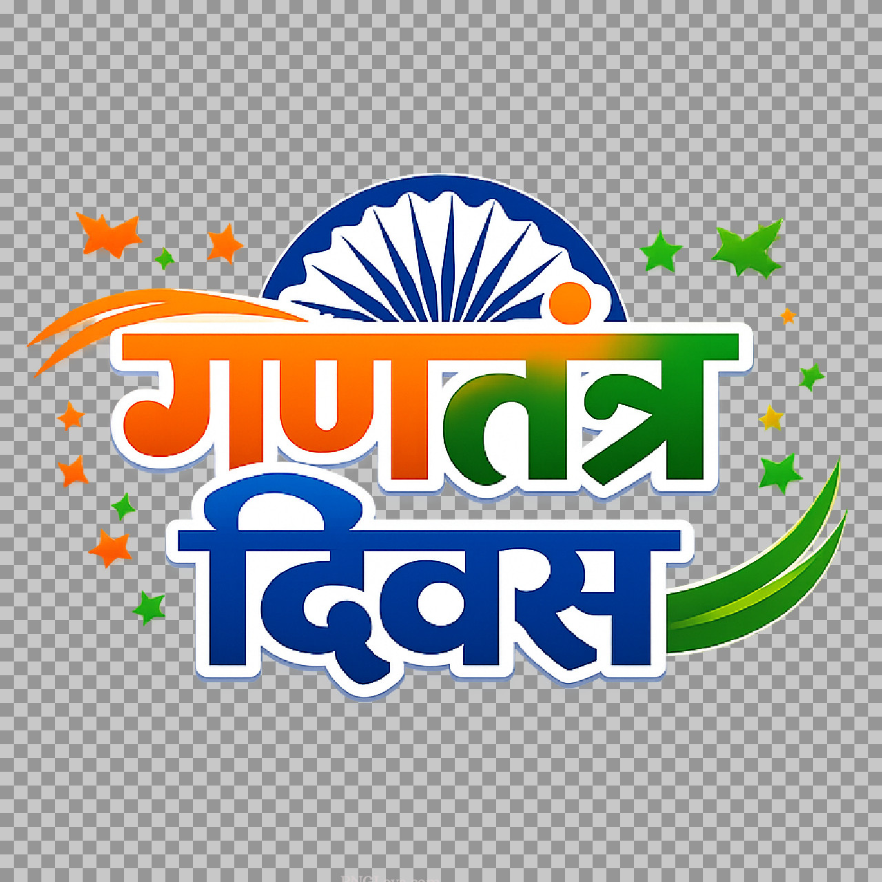 Gantantra Diwas Hindi Text PNG | Stylish Republic Day Clipart
