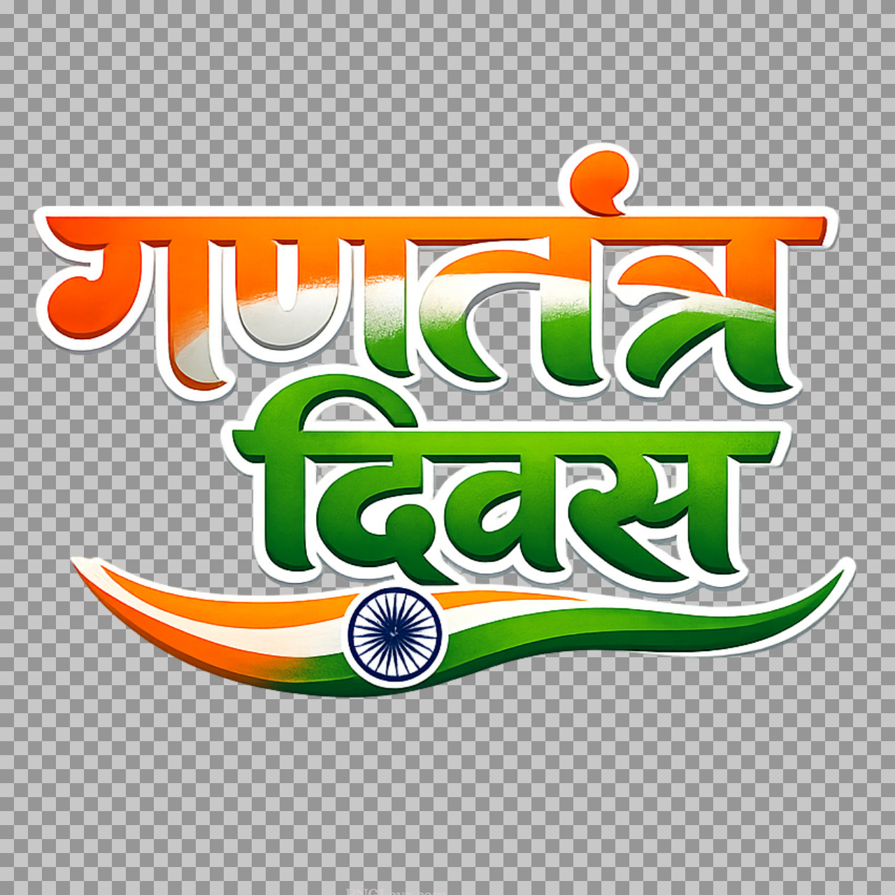 Gantantra Diwas Hindi PNG | Republic Day Tricolor Text Image Free Download
