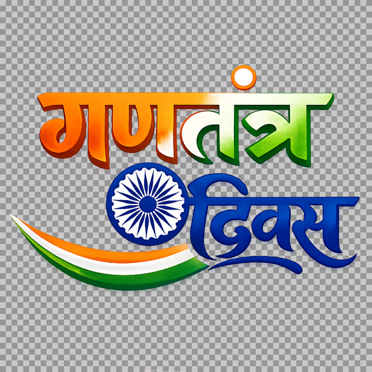 Republic Day in Hindi text PNG image | Gantantra Diwas Hindi Text