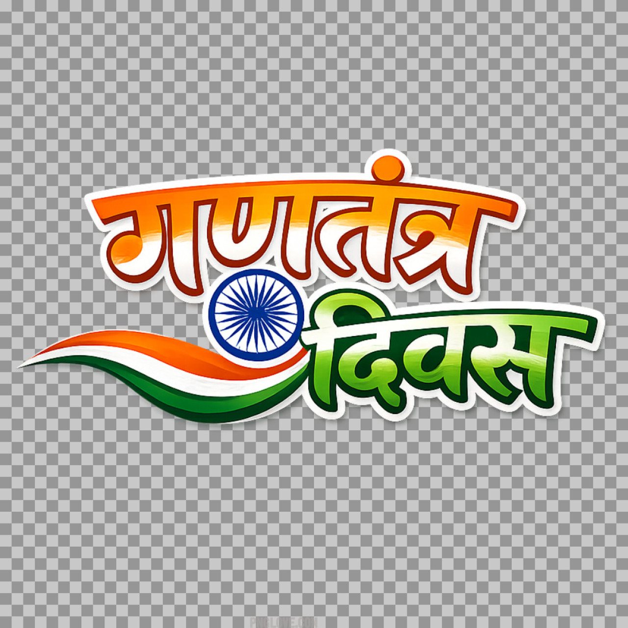 Gantantra Diwas Sticker PNG | Republic Day Hindi Calligraphy