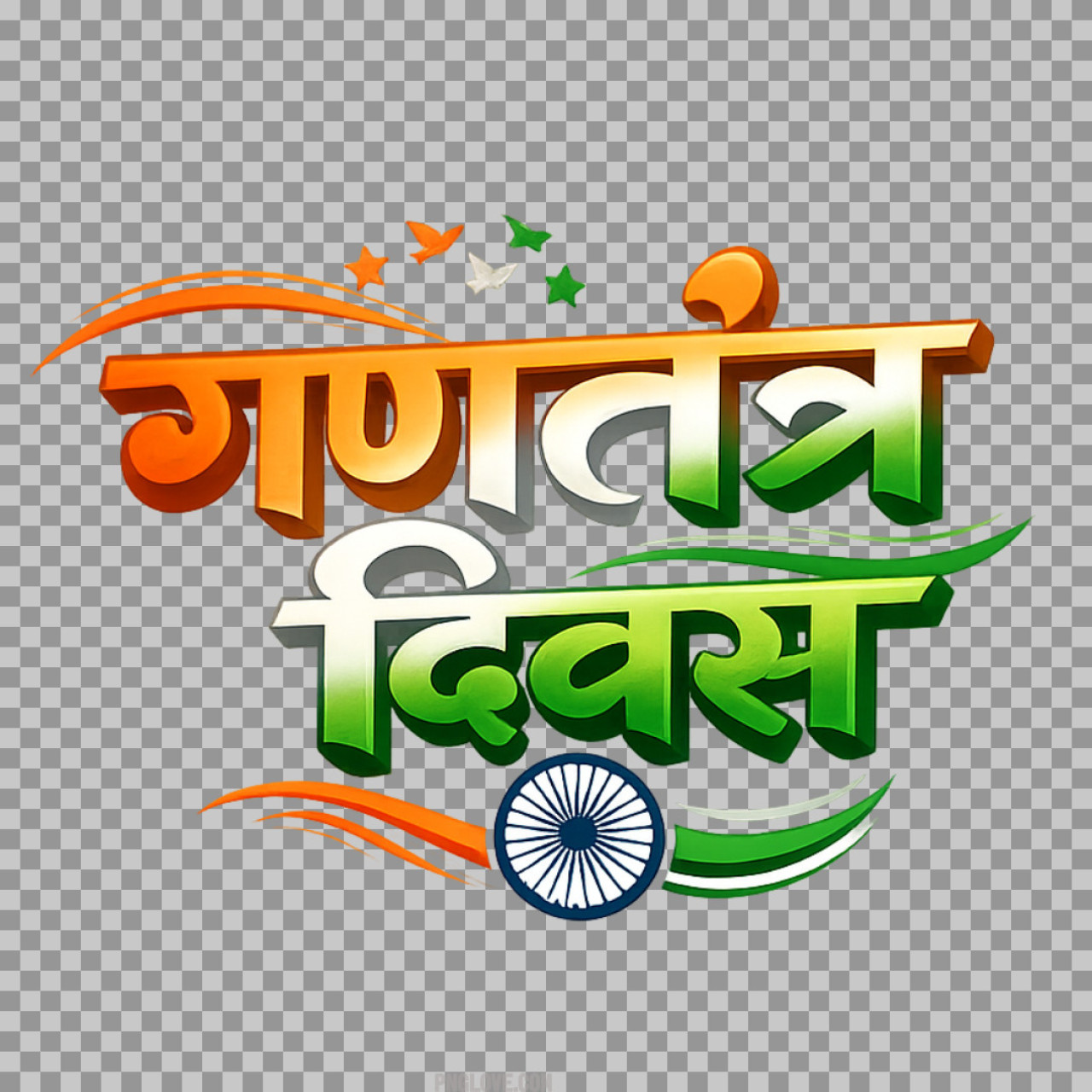 Gantantra Diwas PNG | 3D Hindi Calligraphy with Ashoka Chakra