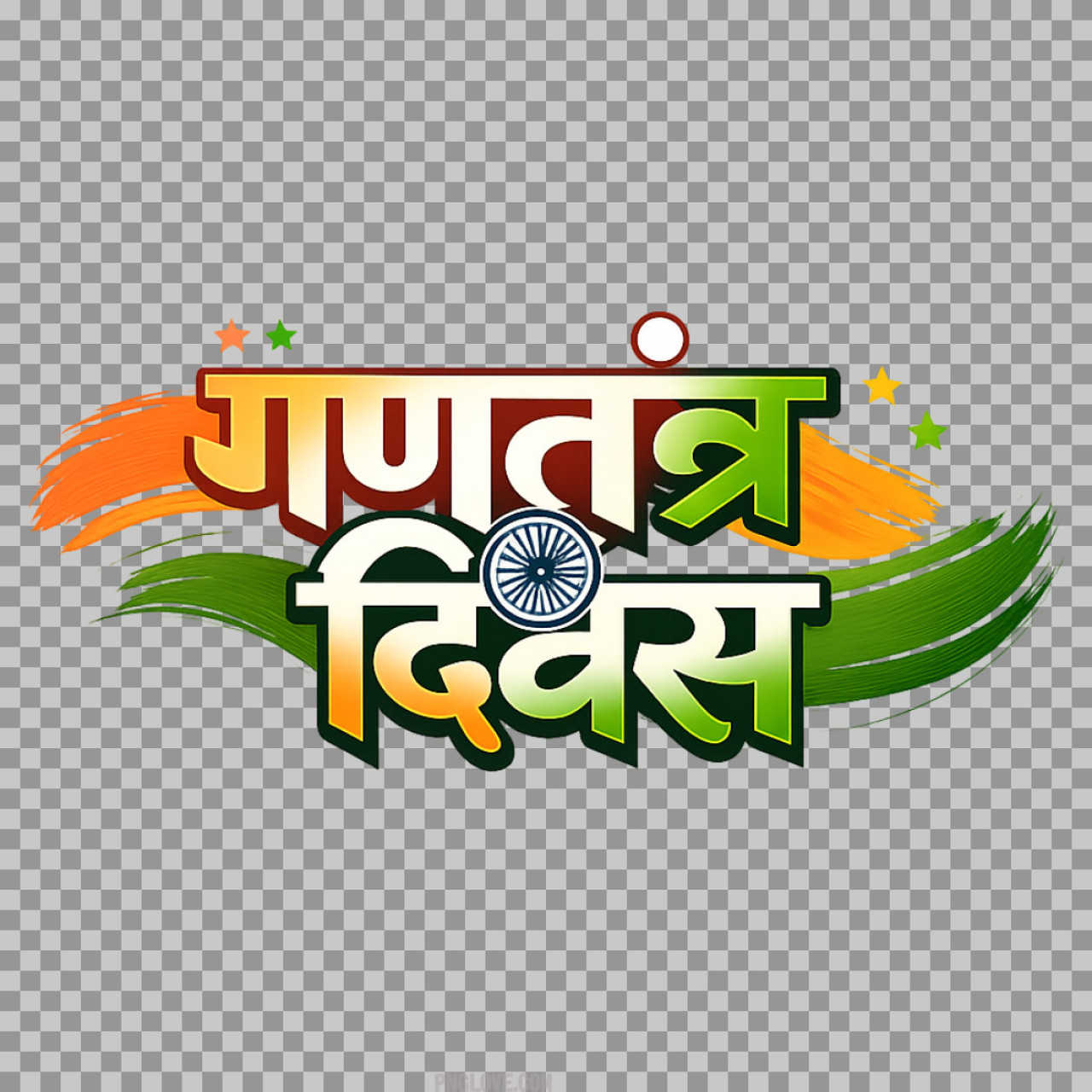 Gantantra Diwas PNG | Artistic Hindi Text with Brush Strokes
