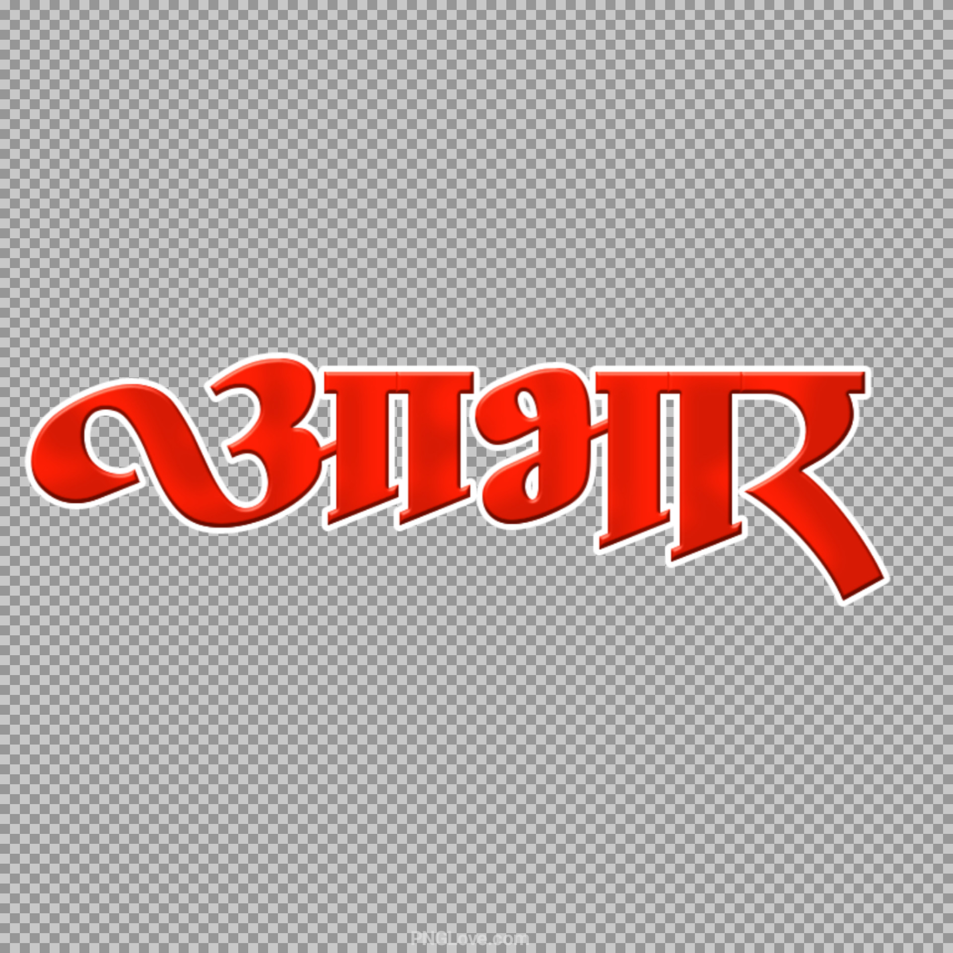 Aabhar PNG text image download