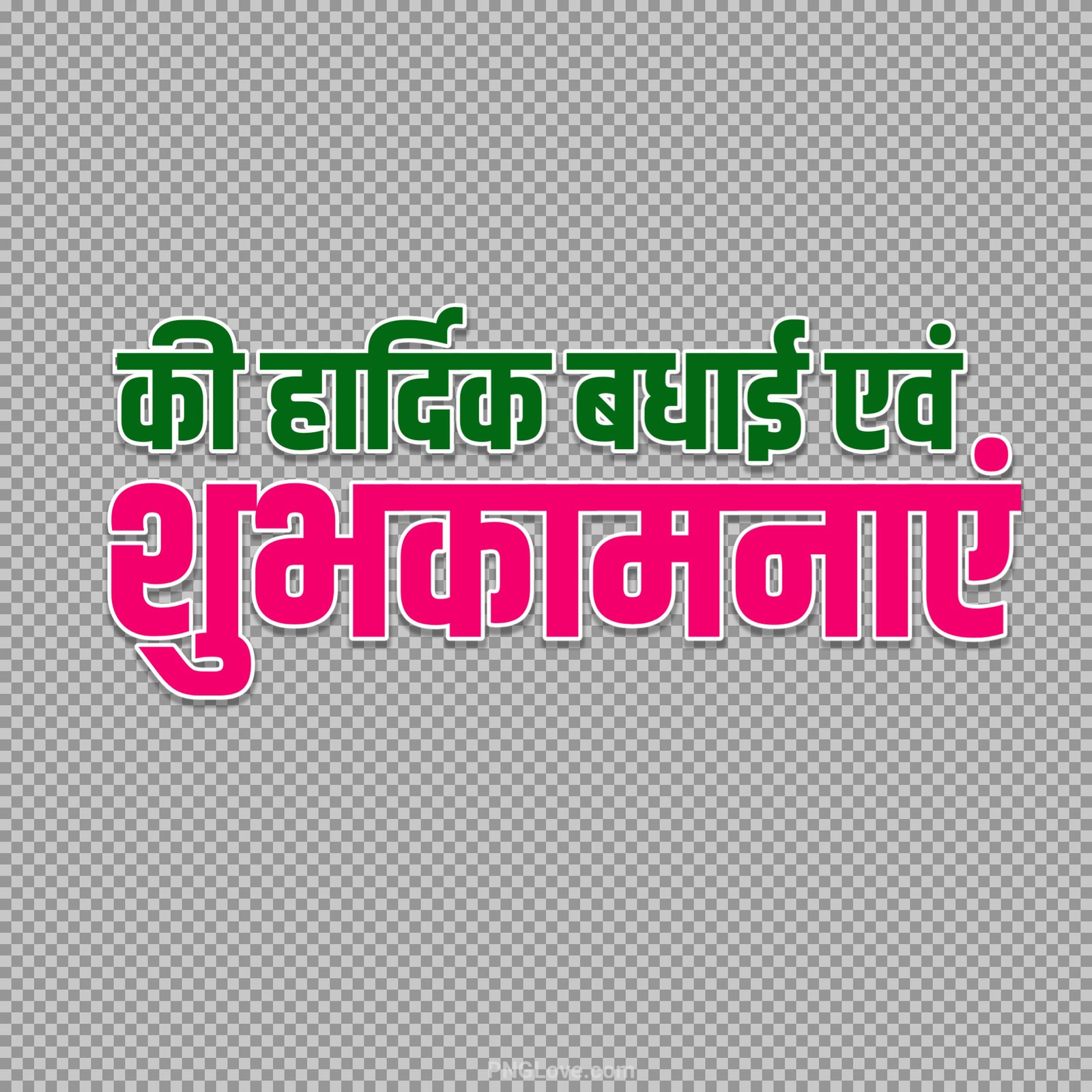 Hardik shubhkamnaen Hindi text PNG download