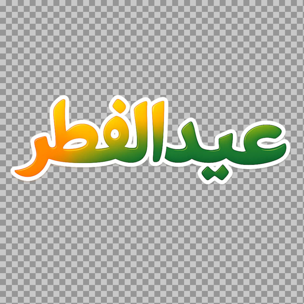 Vibrant Eid al-Fitr (عيد الفطر) Arabic Calligraphy PNG | Free Download...